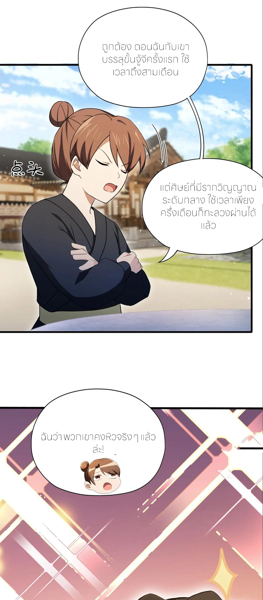 ฉันเป็นไม่รู้ตัวเองว่าโหด~ ตอนที่ 84 หน้า 38