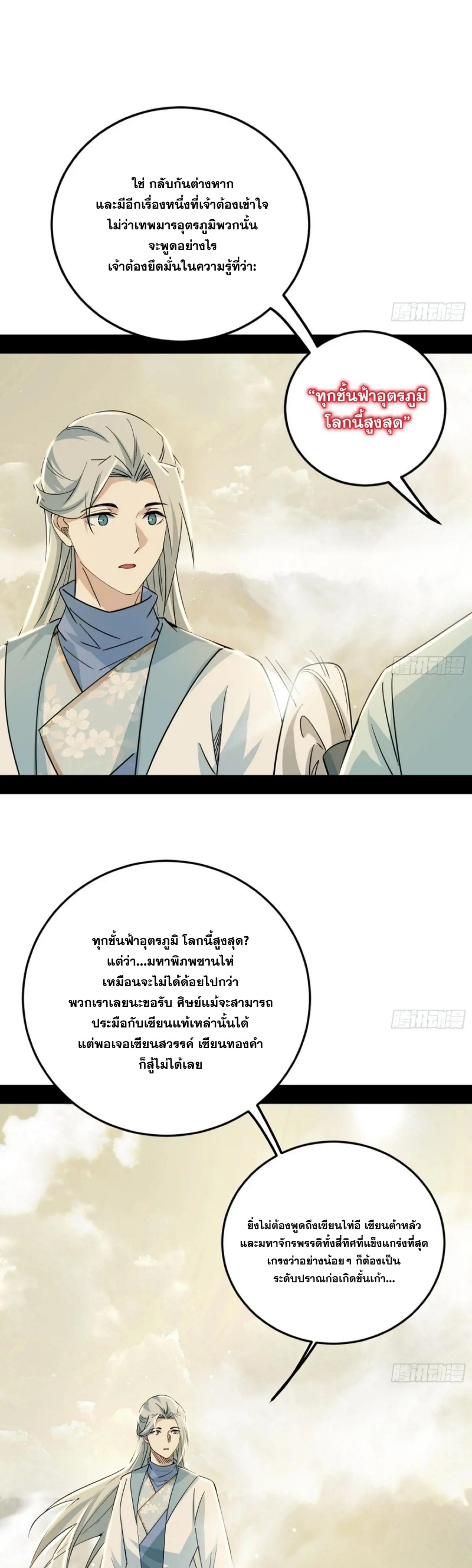 I'm an Evil God ข้าคือจักรพรรดิปีศาจ ตอนที่ 428 หน้า 8