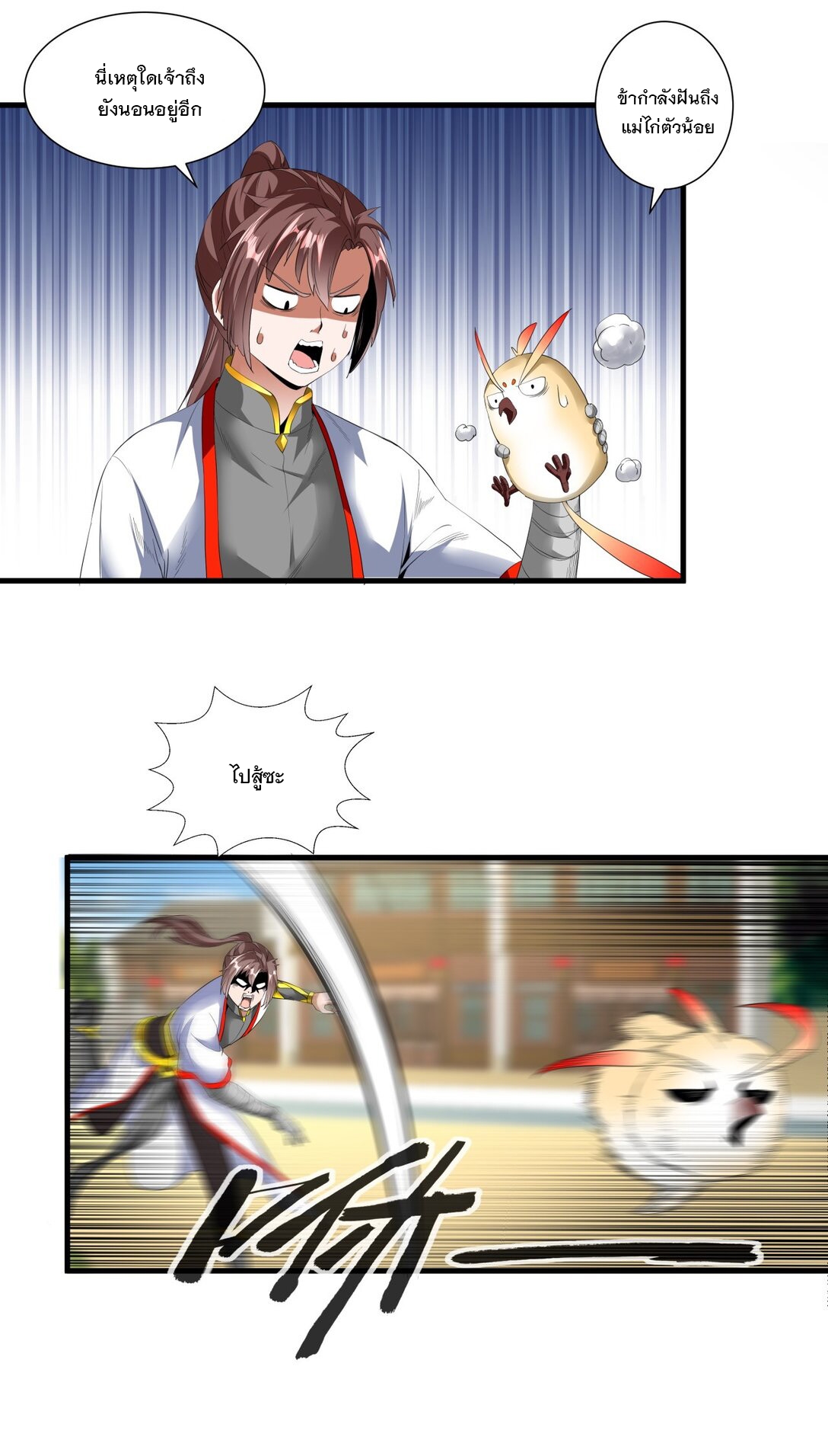 มหาเทพเอกะหมื่นบรรพกาล (จบ) ตอนที่ 36 หน้า 25