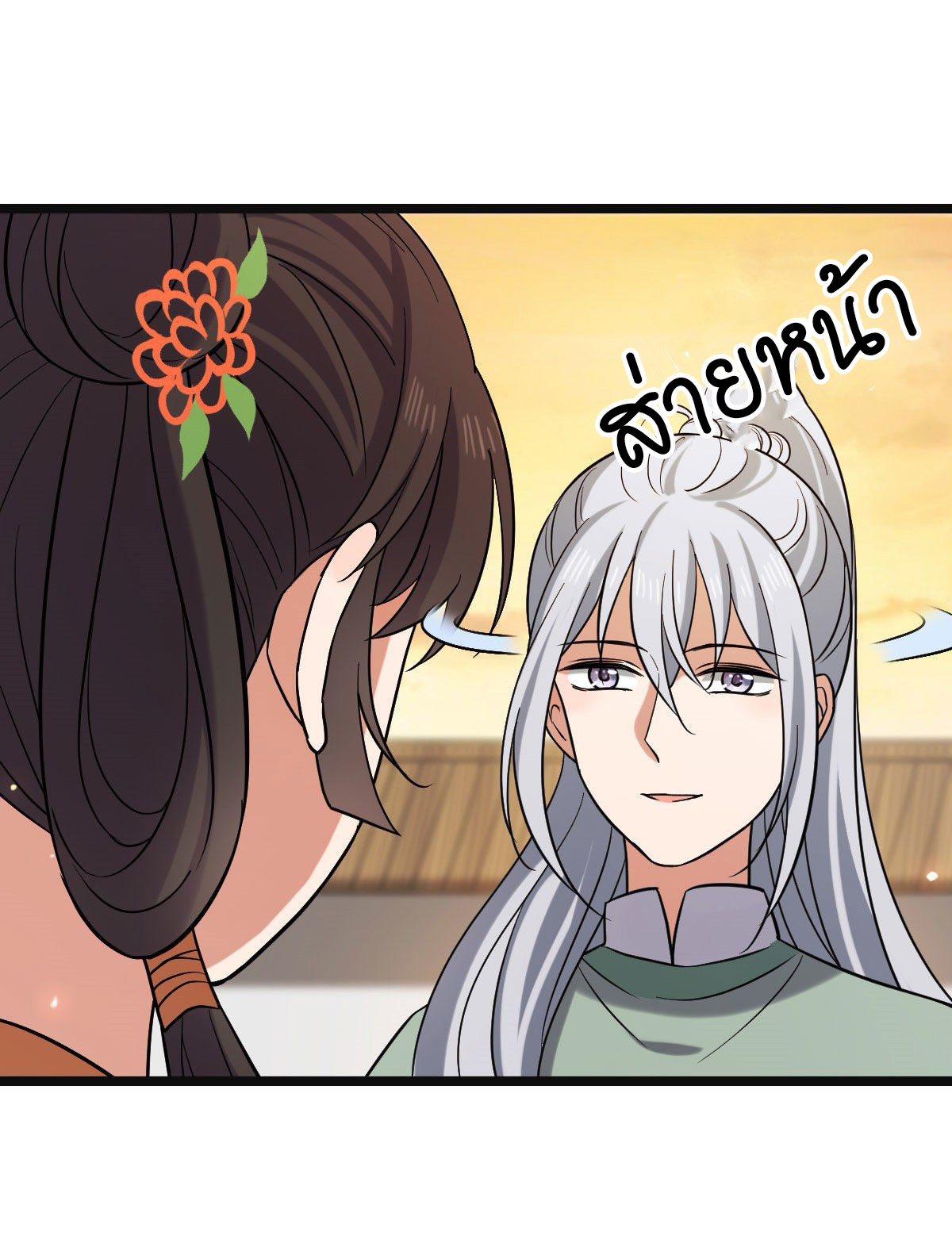 ปิ๊งรักทรราชจอมลวง ตอนที่ 77 หน้า 20