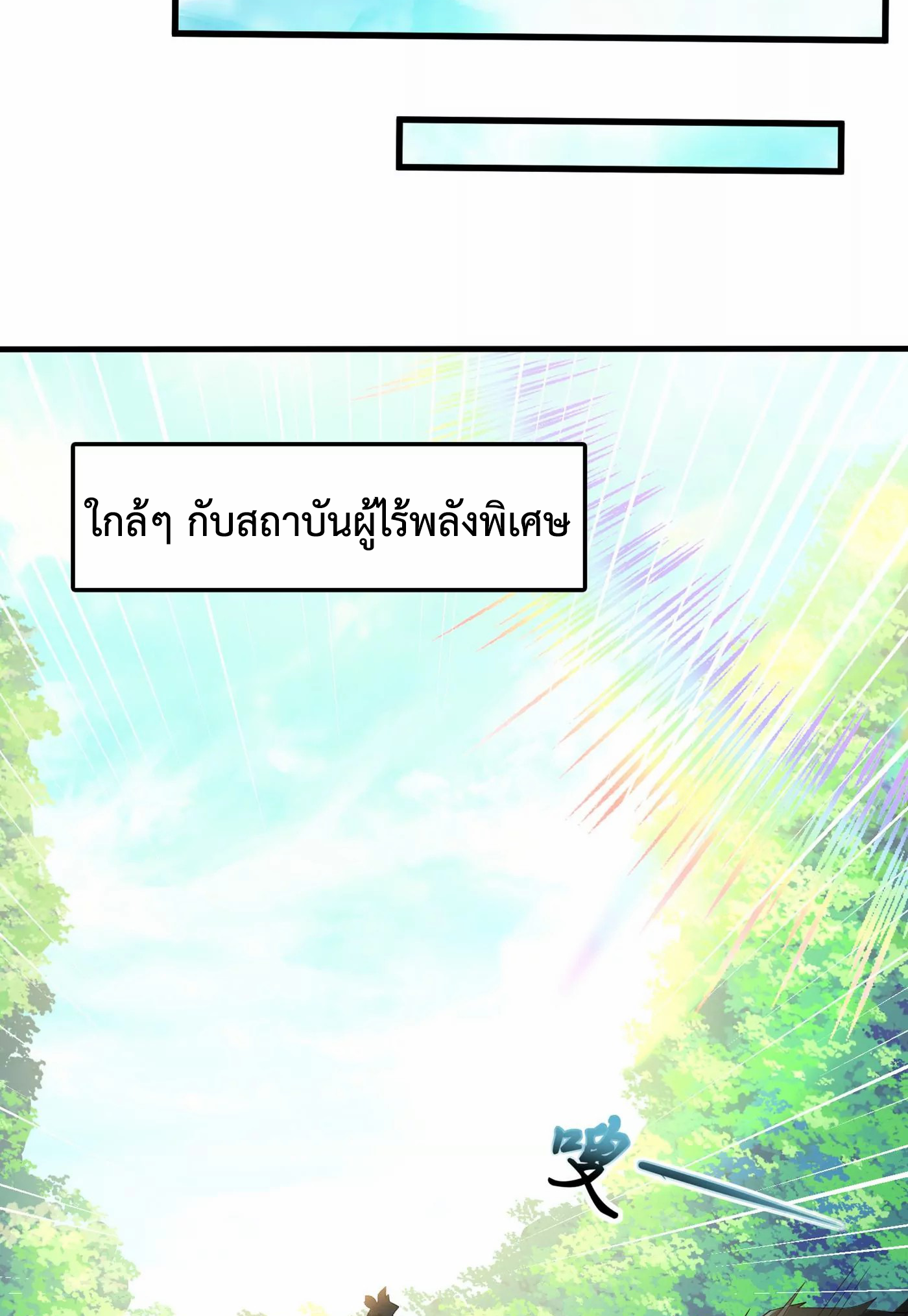 (จบ) Cultivate Immortality in The World of Superpowers (ปรมาจารย์ผู้ฝึกตนในโลกฮีโร่) ตอนที่ 4 หน้า 21
