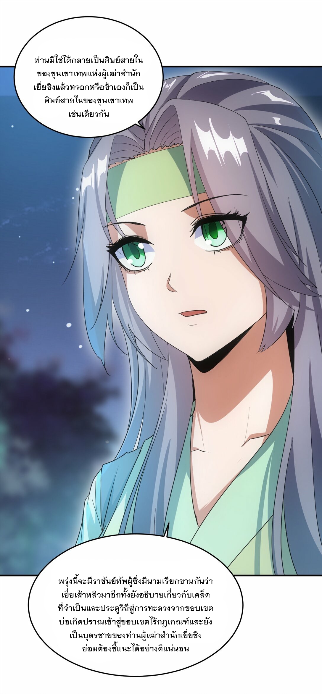 มหาเทพเอกะหมื่นบรรพกาล (จบ) ตอนที่ 84 หน้า 24