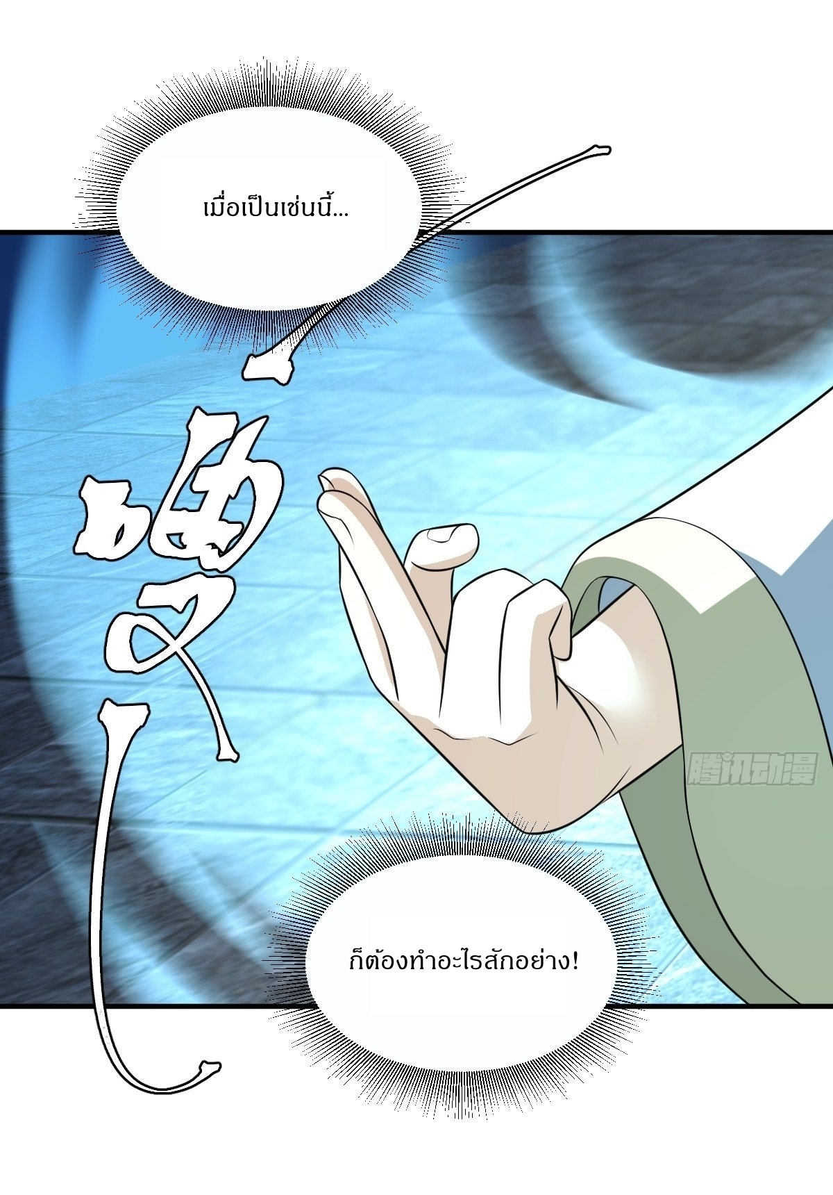เก็บตัวร้อยปี จากนี้พี่ขอเทพ! INVINCIBLE AFTER A HUNDRED YEARS OF SECLUSION ตอนที่ 6 หน้า 17