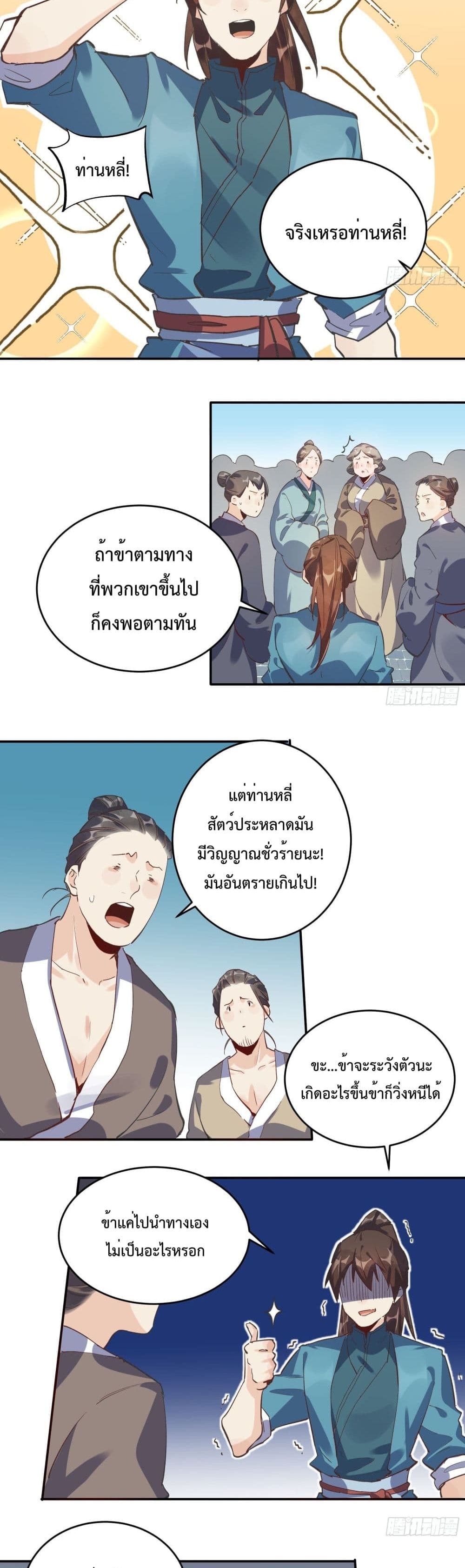 กลายเป็นว่าข้าคือจอมยุทธ์ผู้ยิ่งใหญ่ ตอนที่ 2 หน้า 8
