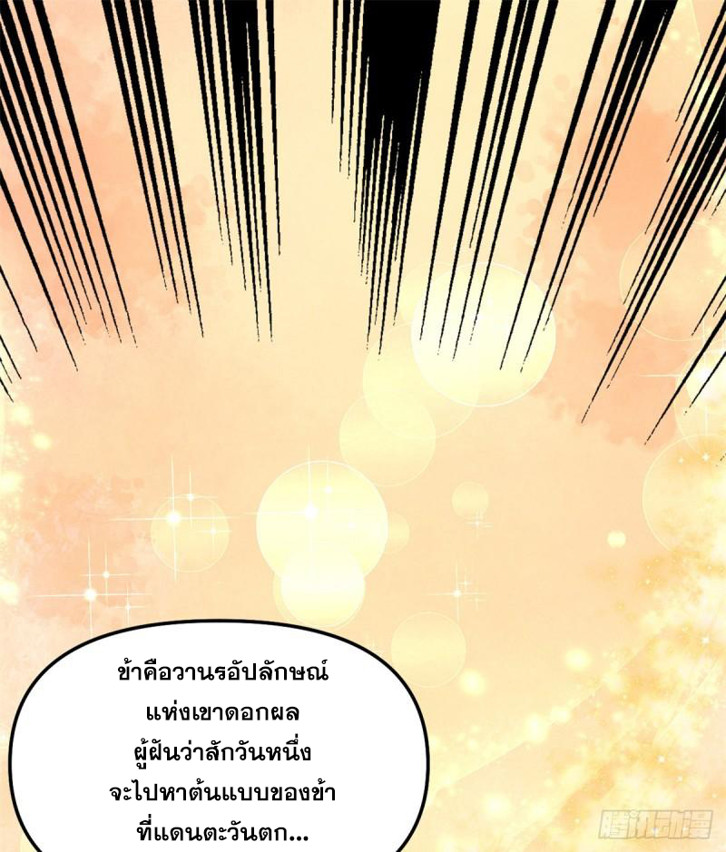 นี่น่ะหรือ....ระบบบำเพ็ญเซียน? ตอนที่ 68 หน้า 28