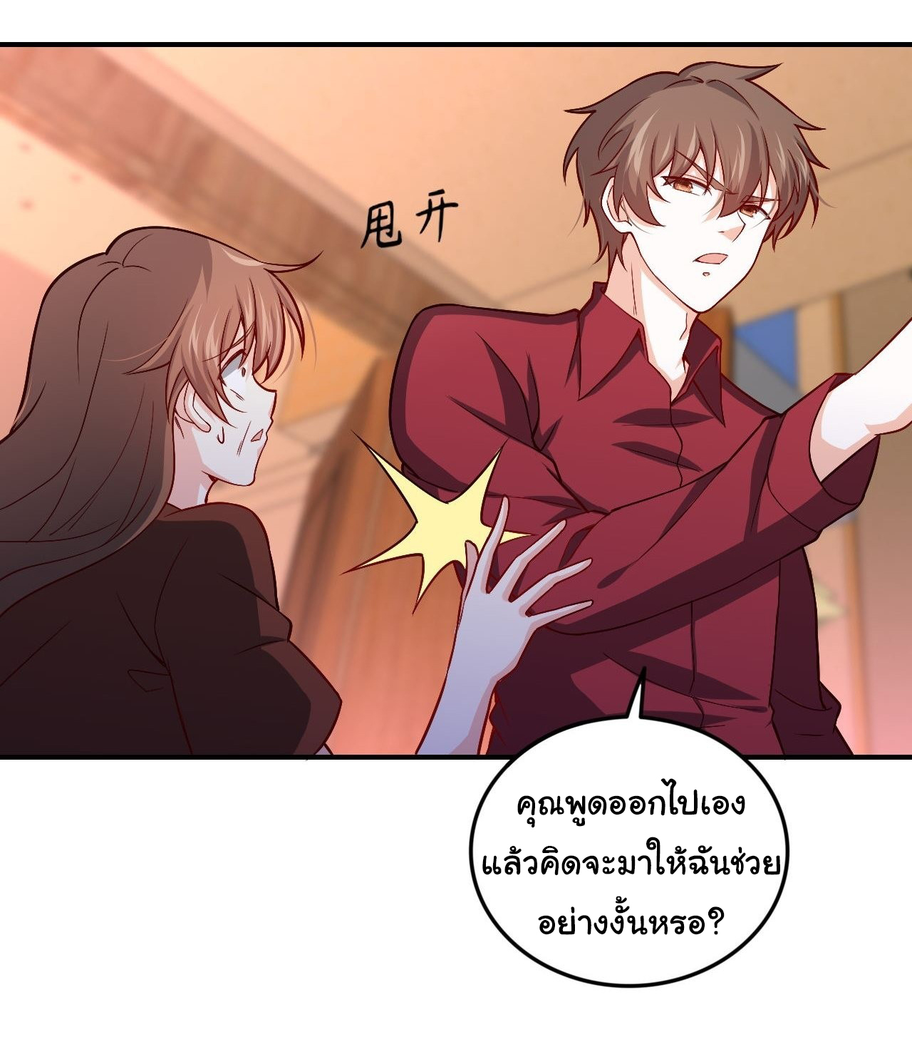 ฉันนี่แหละ "หานซานเฉียน" ตอนที่ 82 หน้า 19