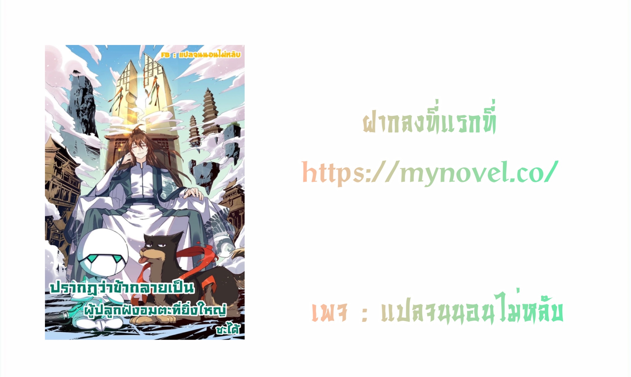 ปรากฎว่าข้ากลายเป็นเซียนที่ยิ่งใหญ่ซะได้ ตอนที่ 26 หน้า 7