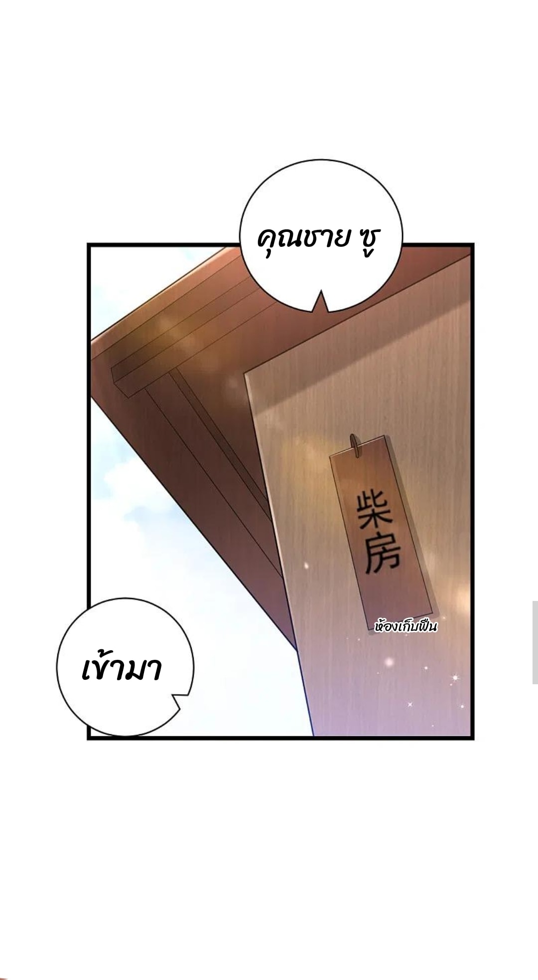 ข้ารับใช้ชั้นหนึ่ง ตอนที่ 247 หน้า 8