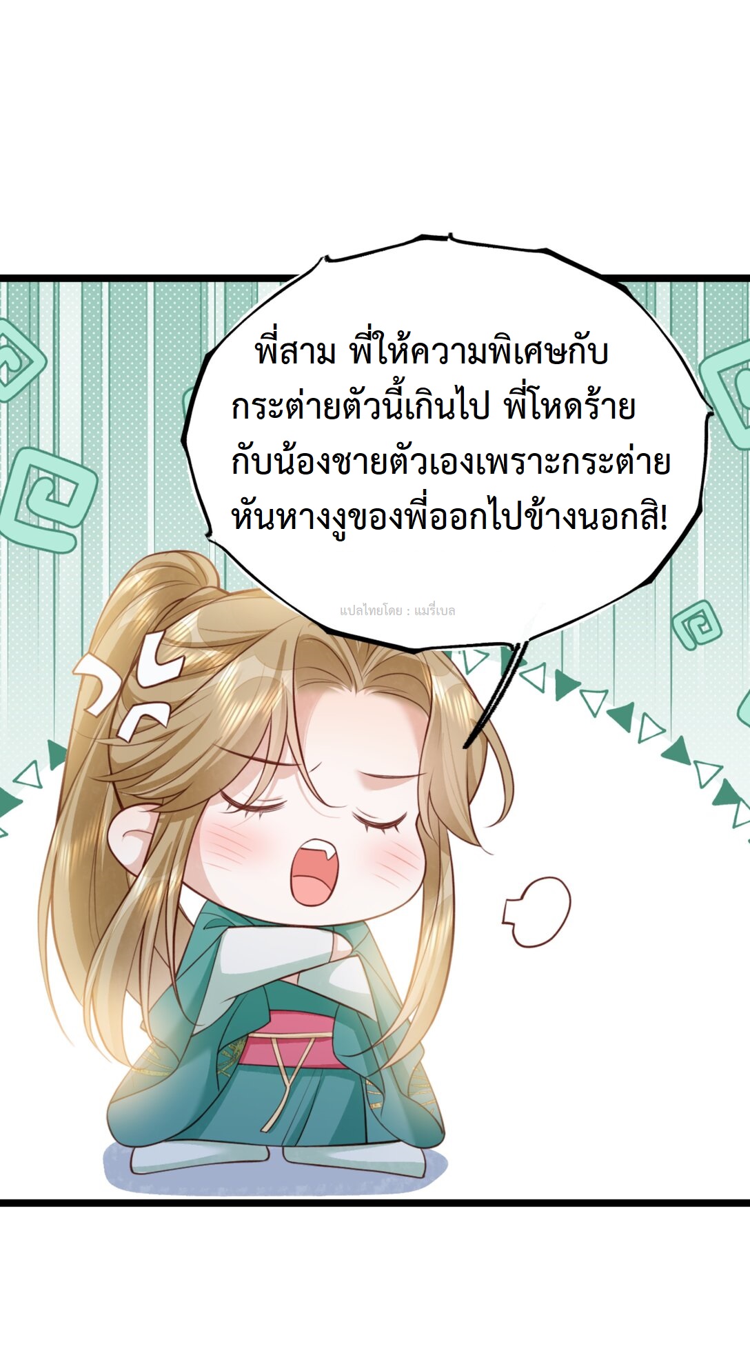 เส้นทางเอาชีวิตรอดของบรรณาการ ตอนที่ 14 หน้า 11