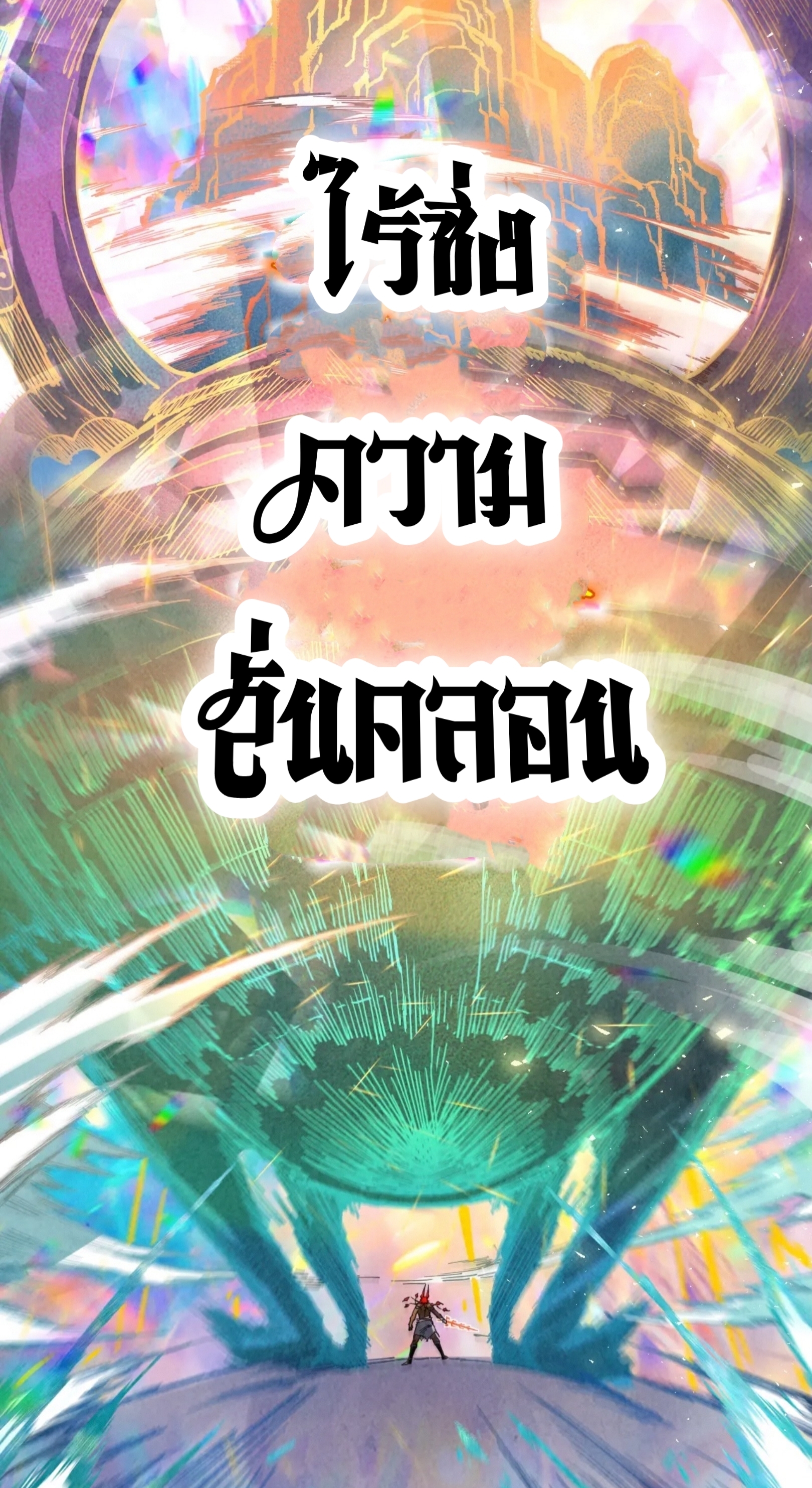 มหาเทพนิรันดร์กาล ตอนที่ 264 หน้า 50