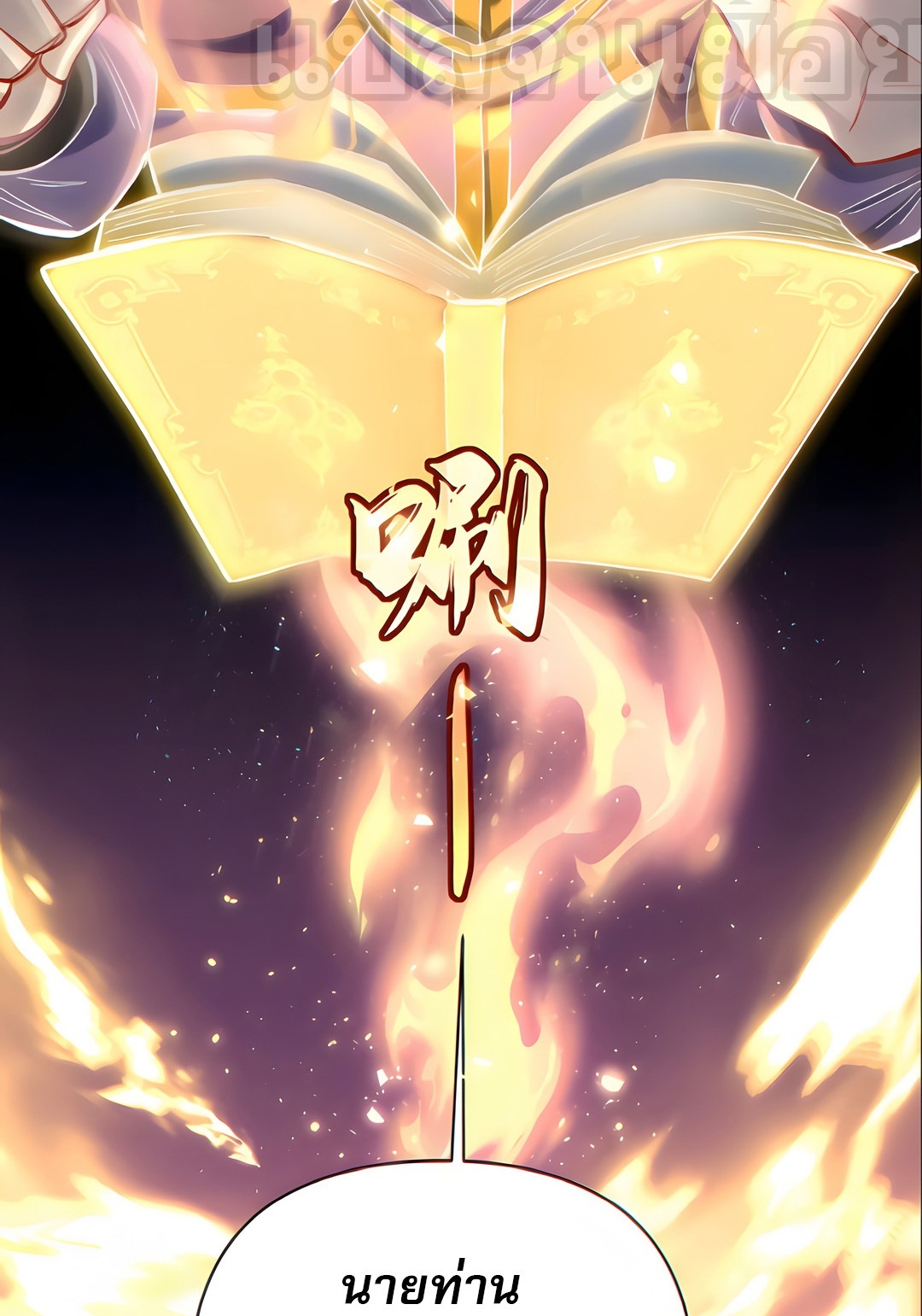 ช่วงชิงพรสวรรค์ ฉันขอเป็นพระเจ้า! ตอนที่ 11 หน้า 19