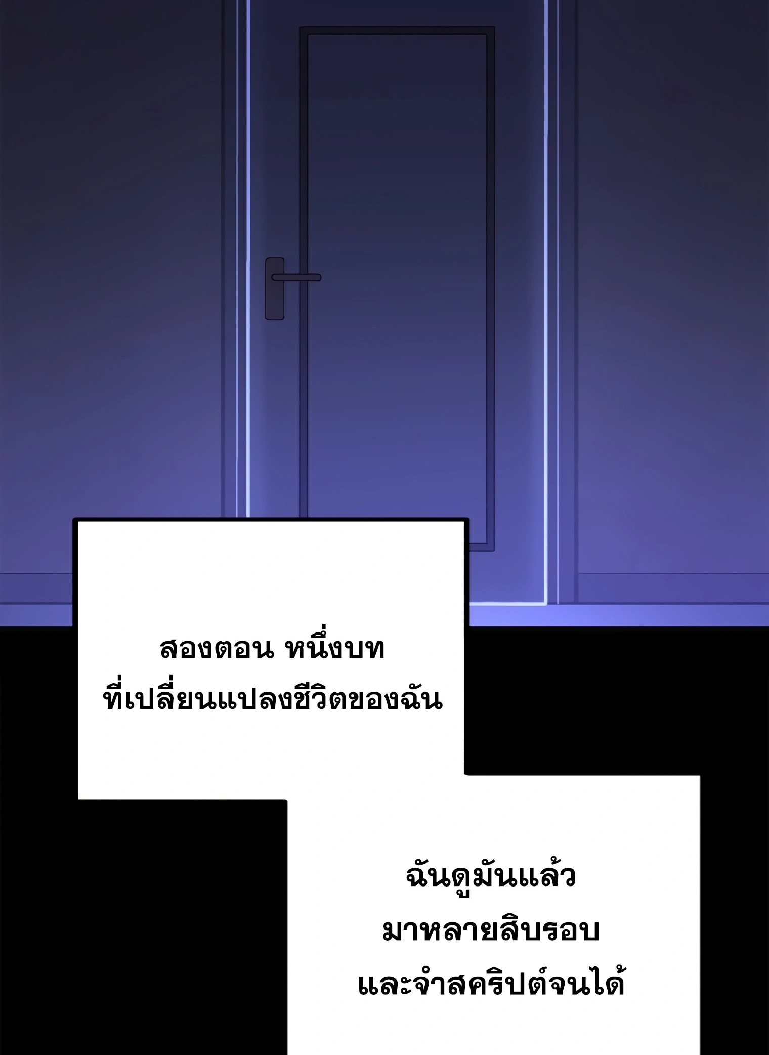 ผมเป็นนักเขียนบทที่มีระบบสปอยล์ ตอนที่ 9 หน้า 18