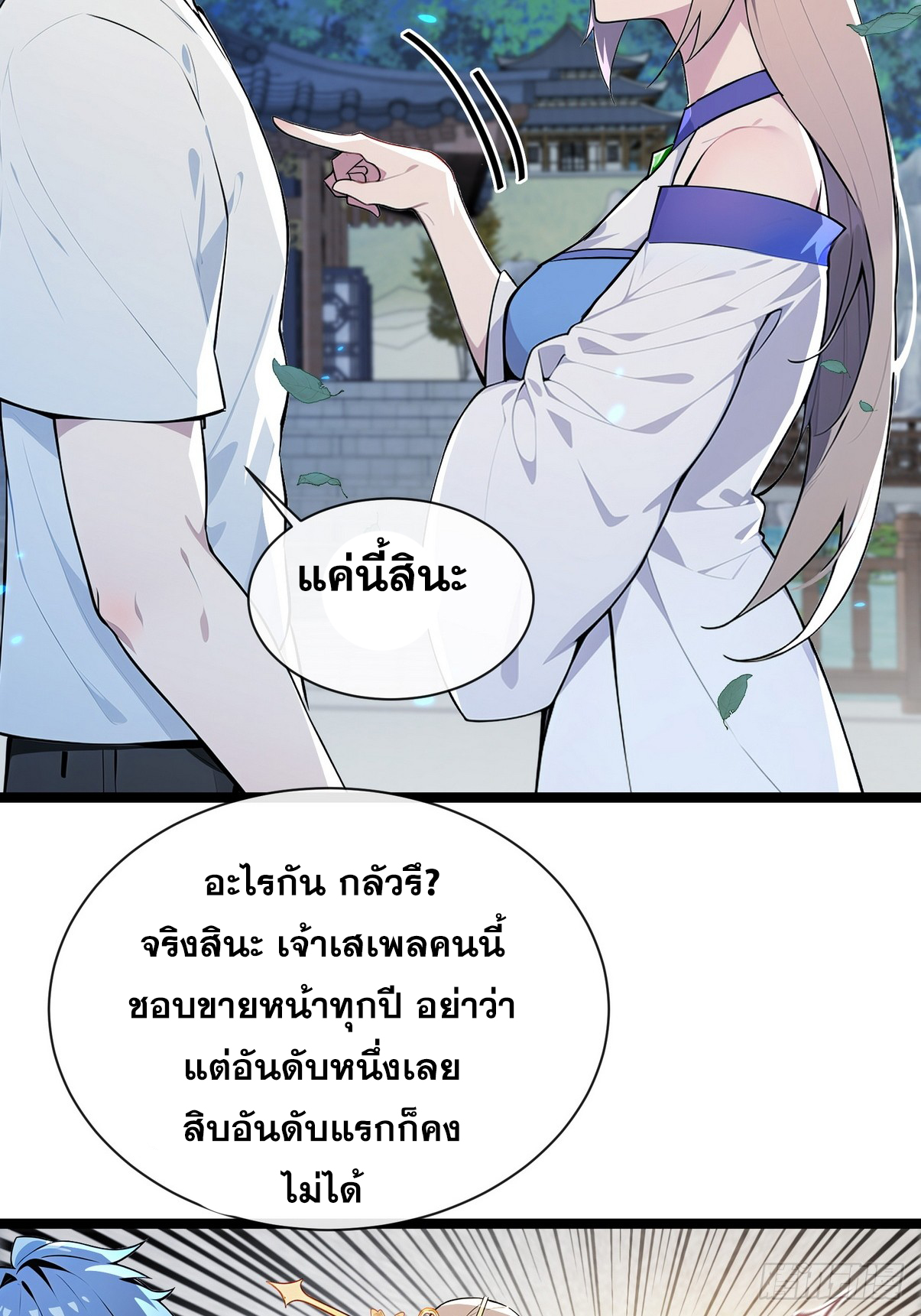 ระบบตัวเอก : ใต้หล้าแห่งนี้ข้าเป็นใหญ่ ตอนที่ 1 หน้า 79
