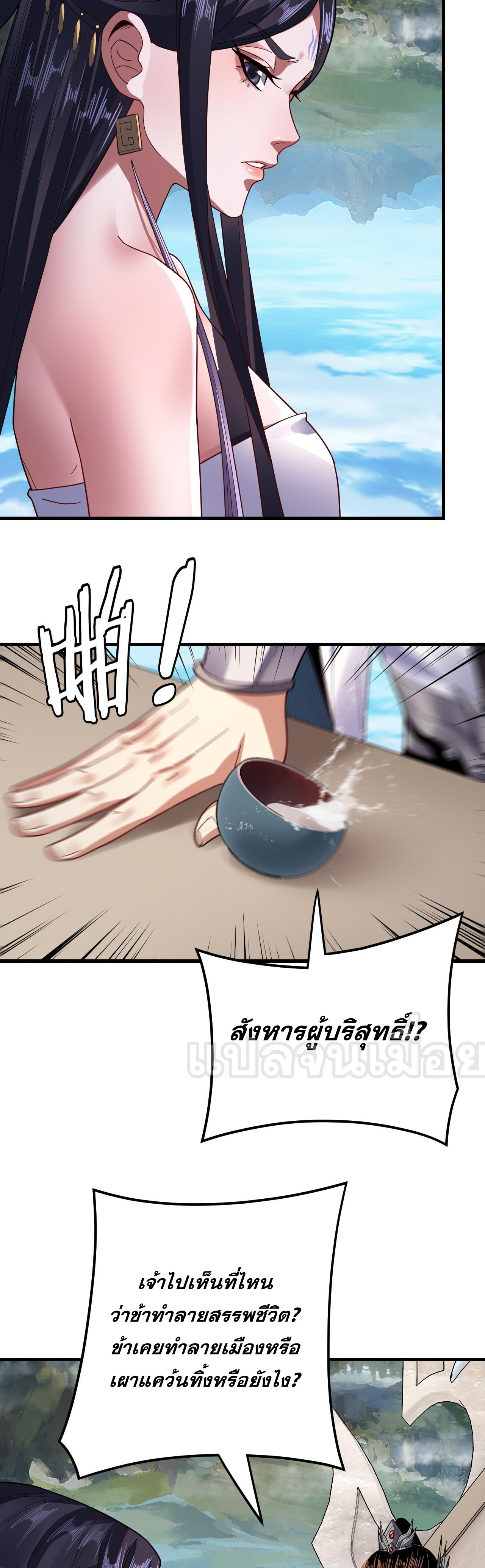 ข้าคือจอมวายร้ายผู้ยิ่งใหญ่ (ชนจีนก่อนใคร) ตอนที่ 110 หน้า 26