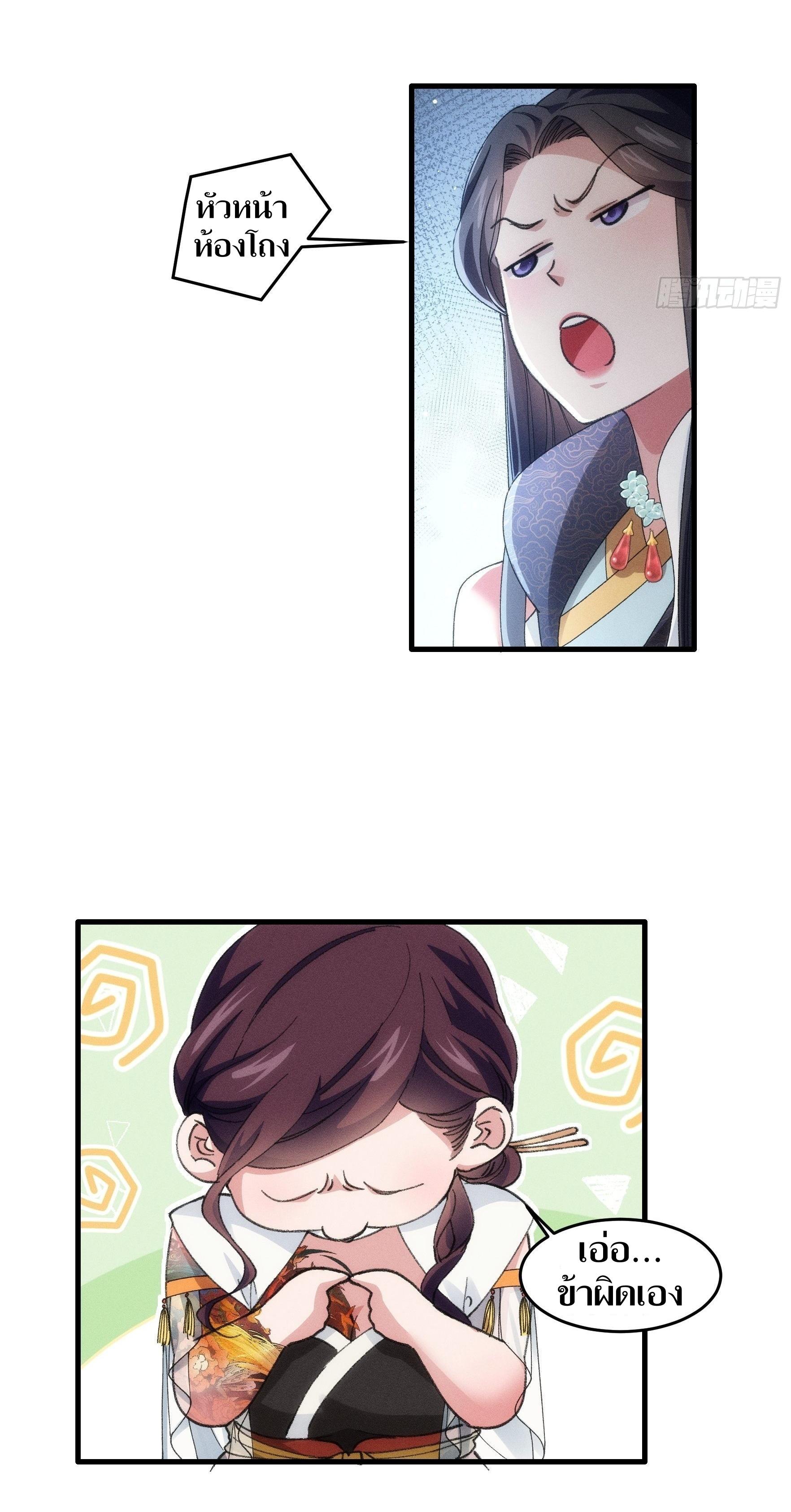 ข้าแค่ไม่เล่นไพ่ตามเกม ตอนที่ 36 หน้า 21