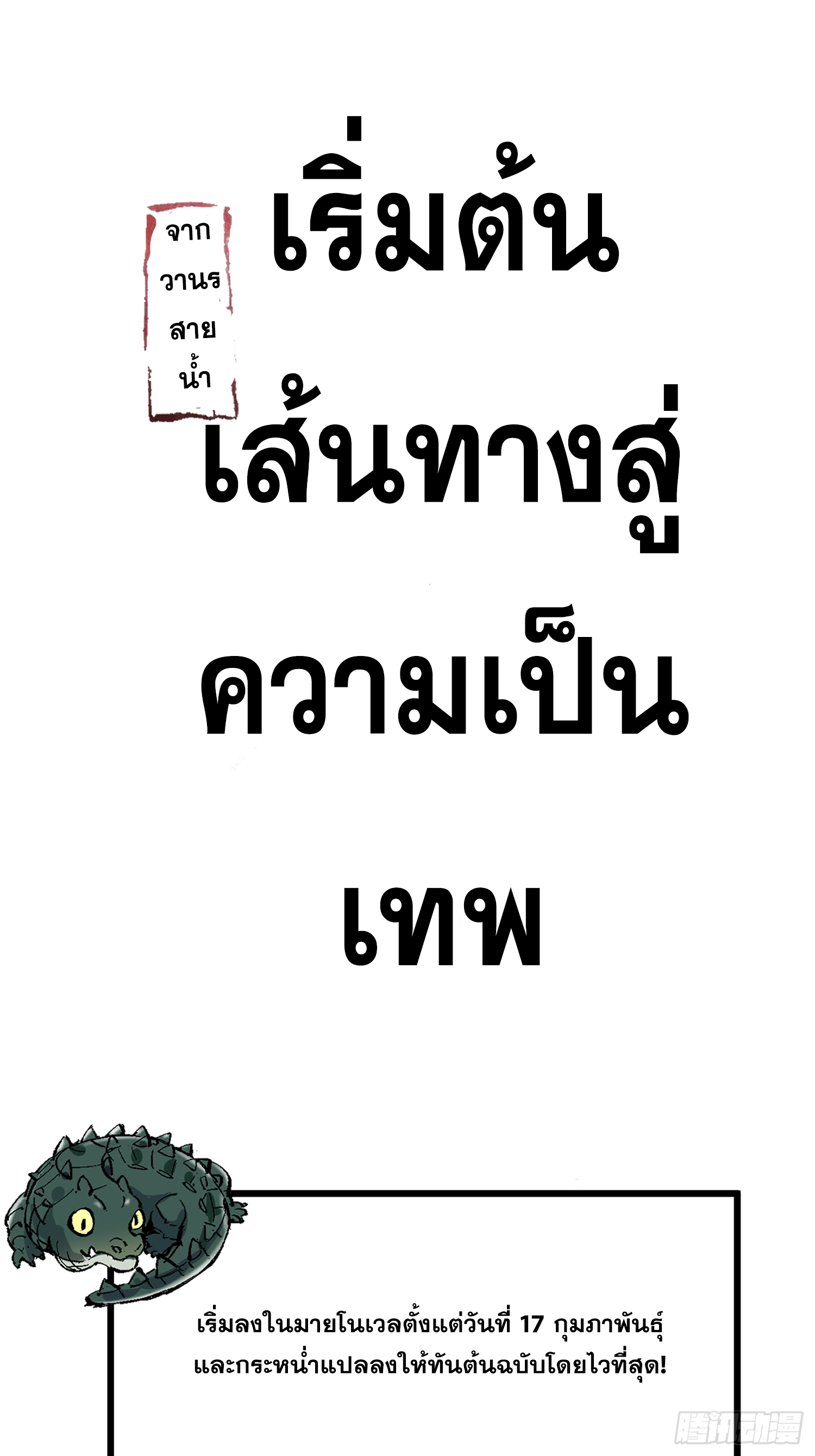 เริ่มต้นสู่การเป็นเทพวานรแห่งสายน้ำ ตอนที่ 1 หน้า 12