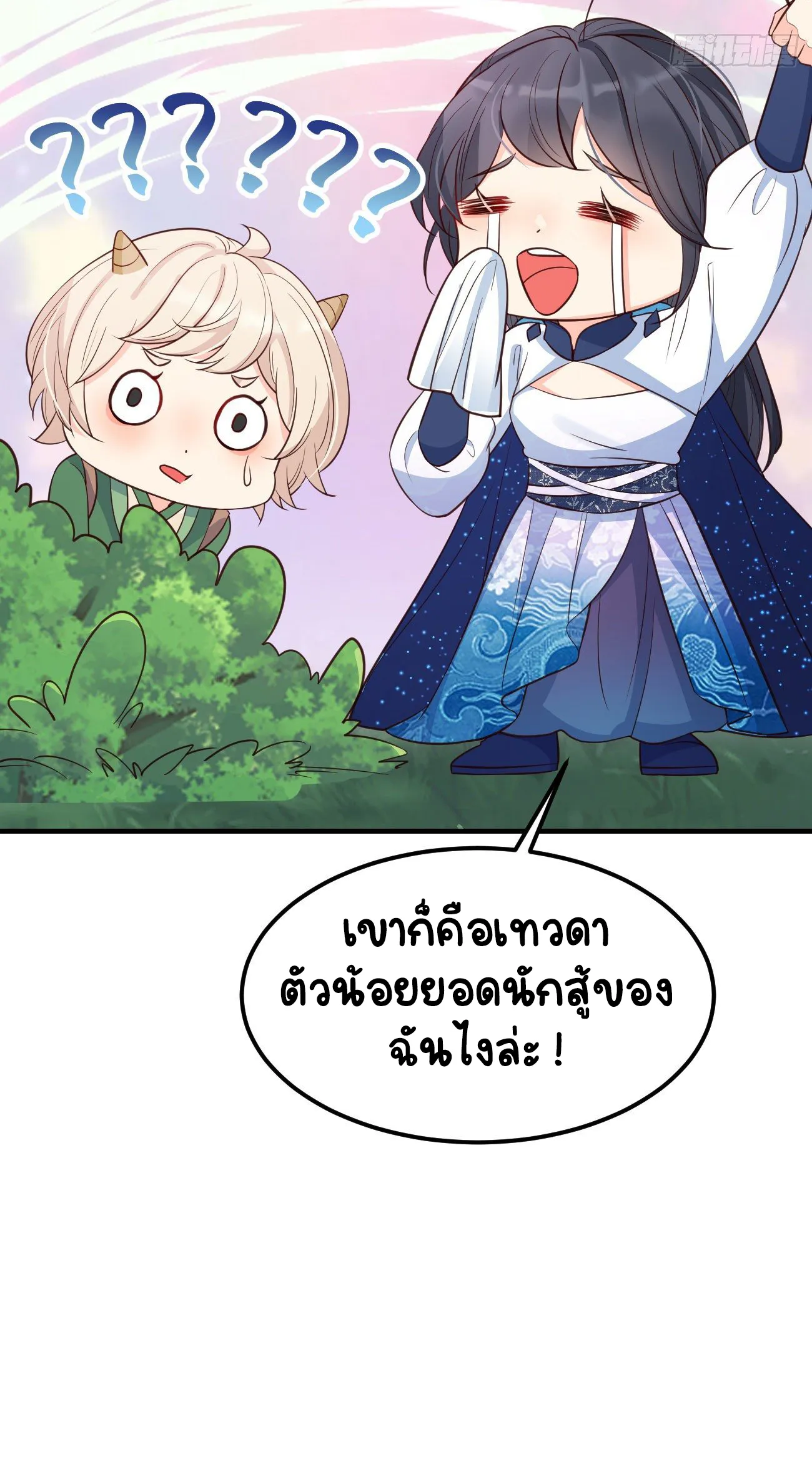 ปีศาจจิ้งจอกของฉันวันนี้ก็ยังเป็นเด็กดี? ตอนที่ 26 หน้า 54