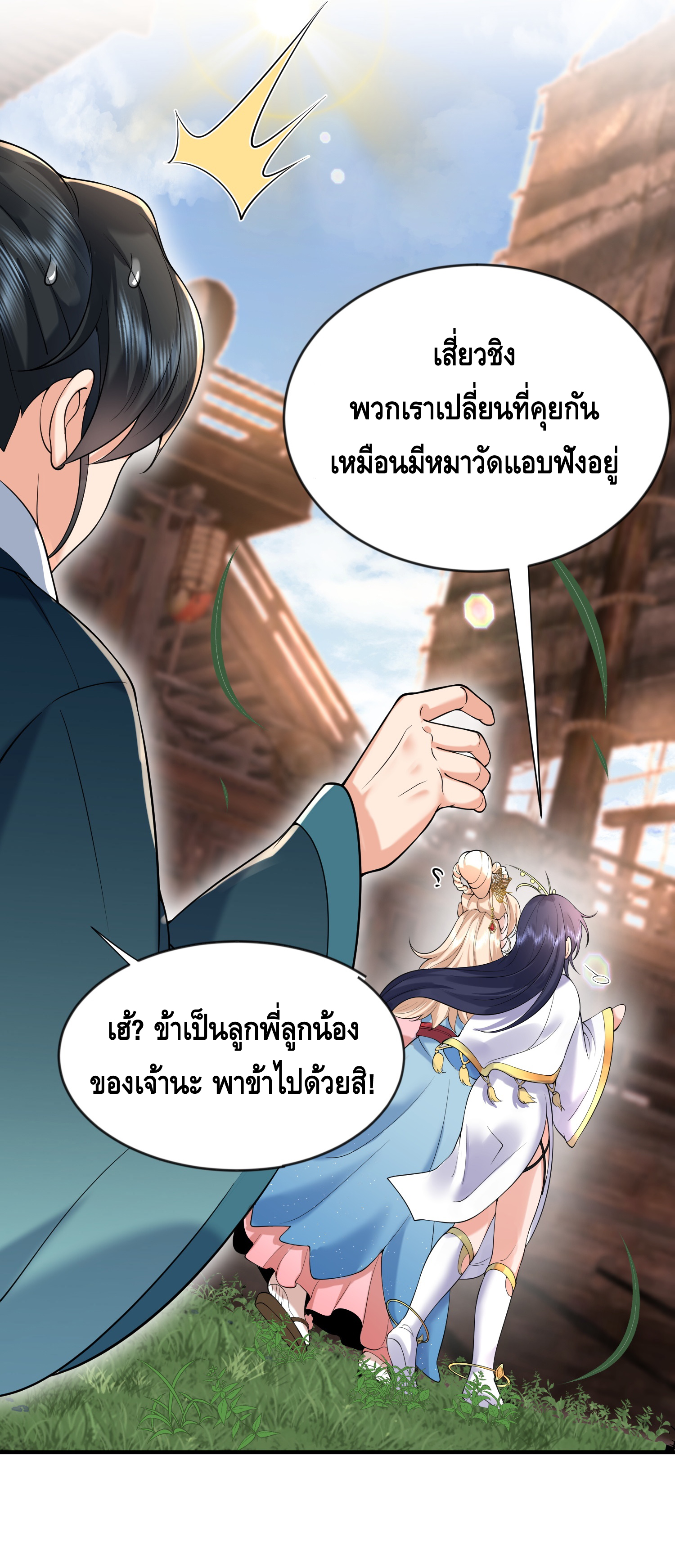 ข้าเป็นเทพเซียนตั้งแต่เมื่อไหร่? ตอนที่ 15 หน้า 12