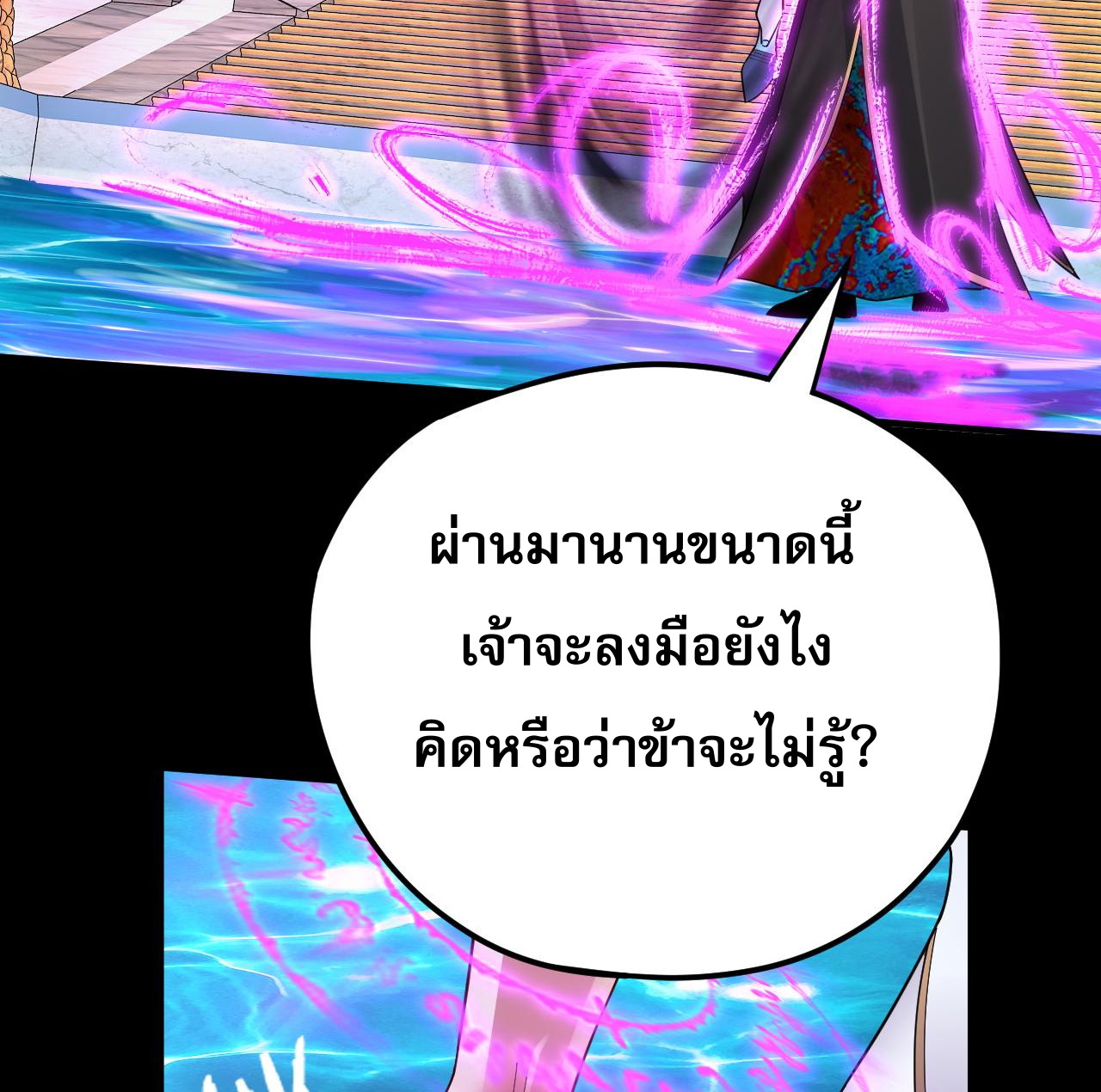 ข้าคือจอมวายร้ายผู้ยิ่งใหญ่ (ชนจีนก่อนใคร) ตอนที่ 97 หน้า 32