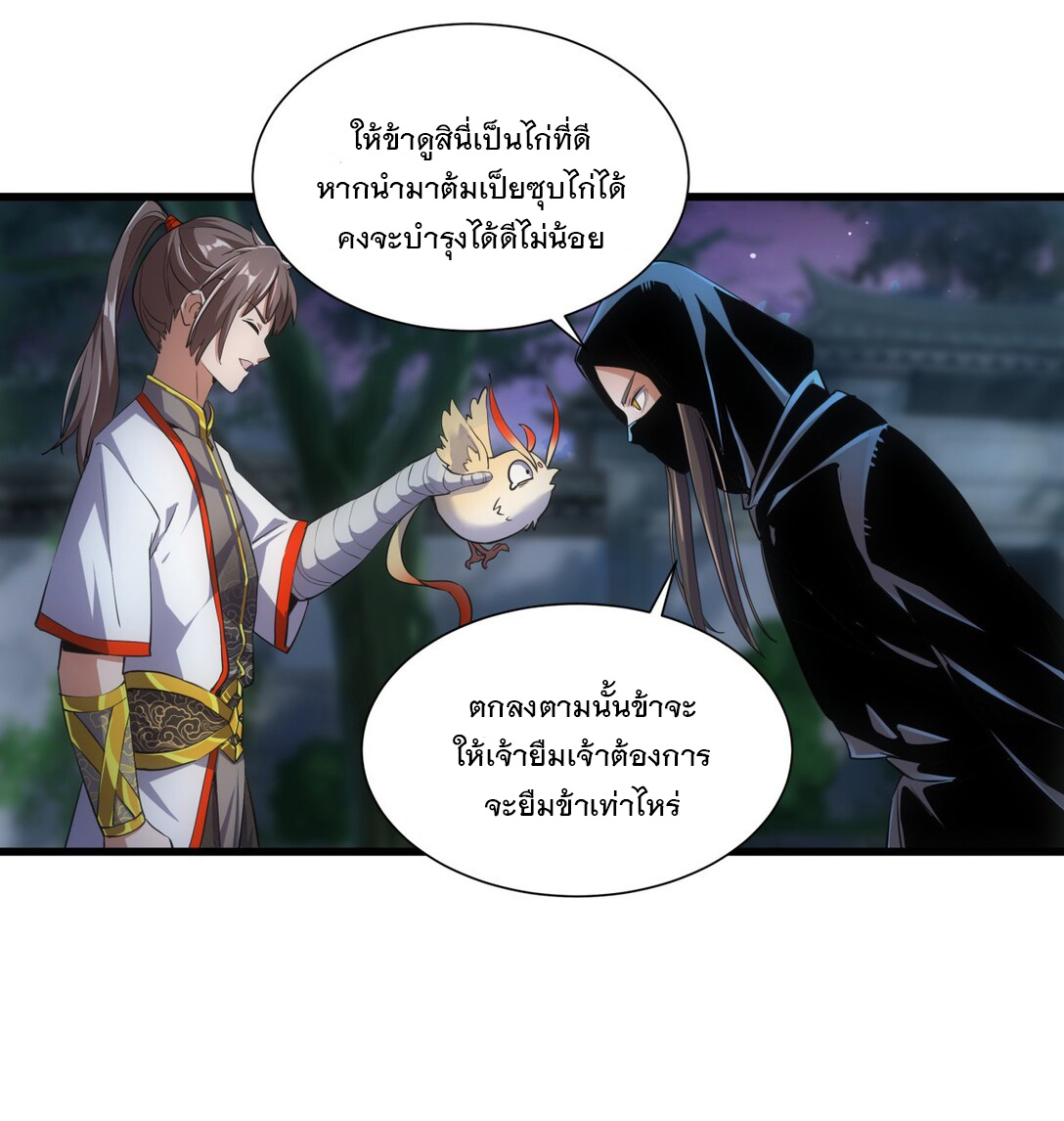 มหาเทพเอกะหมื่นบรรพกาล (จบ) ตอนที่ 17 หน้า 19