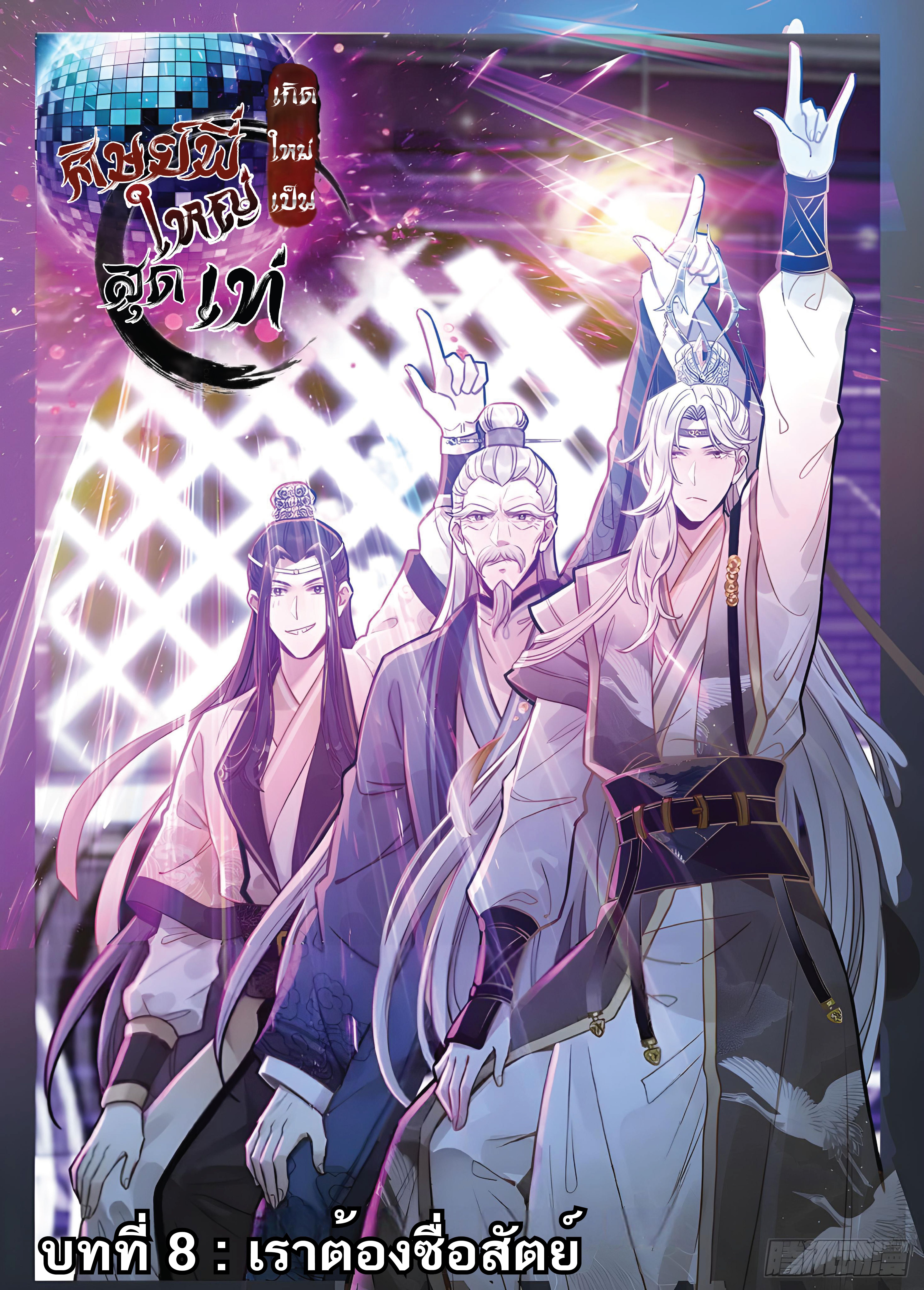 เกิดใหม่เป็นศิษย์พี่ใหญ่สุดเท่-A Mediocre Senior Brother ตอนที่ 8 หน้า 2