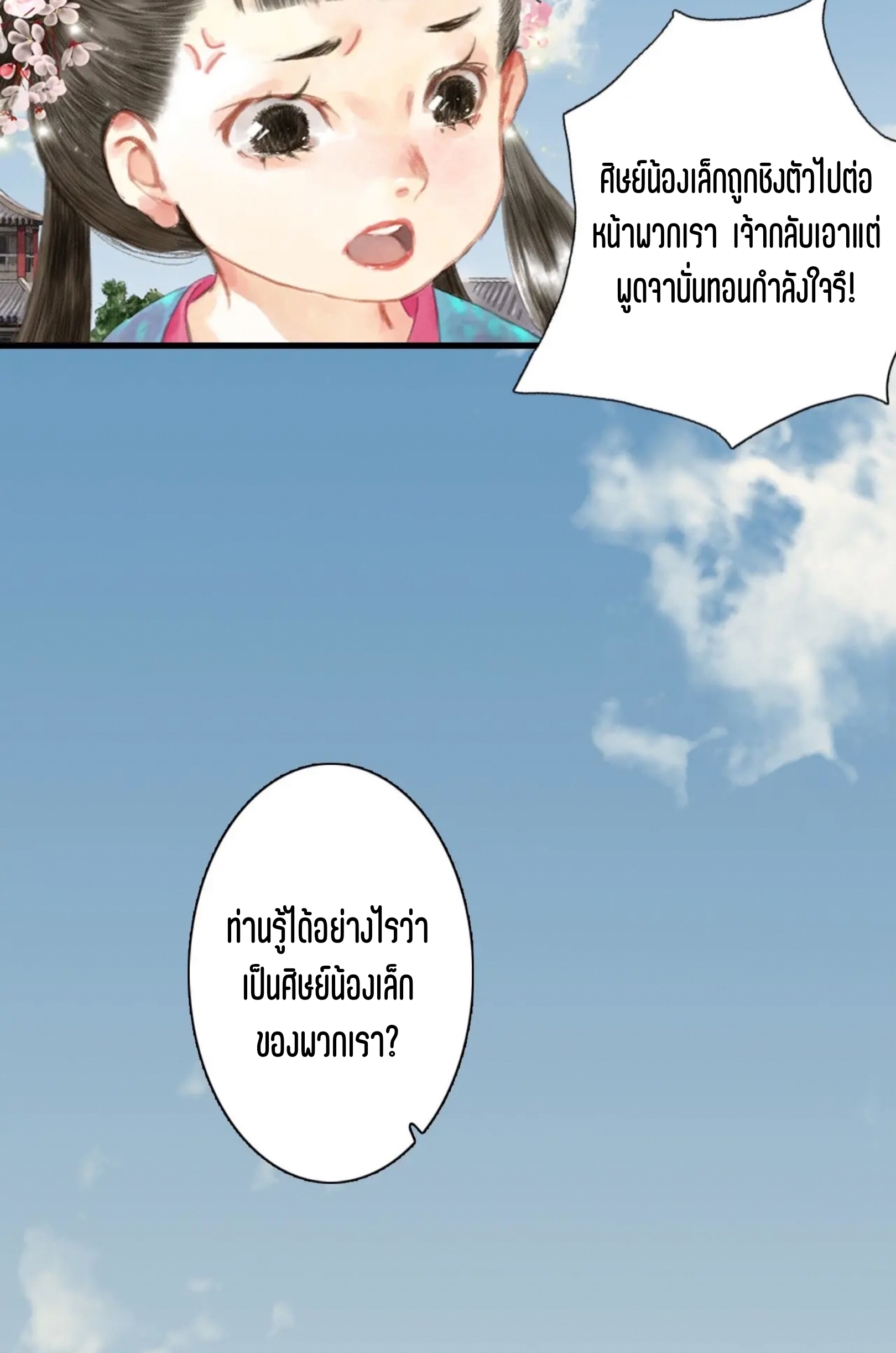 ปู้เทียนเกอ ลำนำแห่งผู้ล่องนภา ตอนที่ 2 หน้า 66