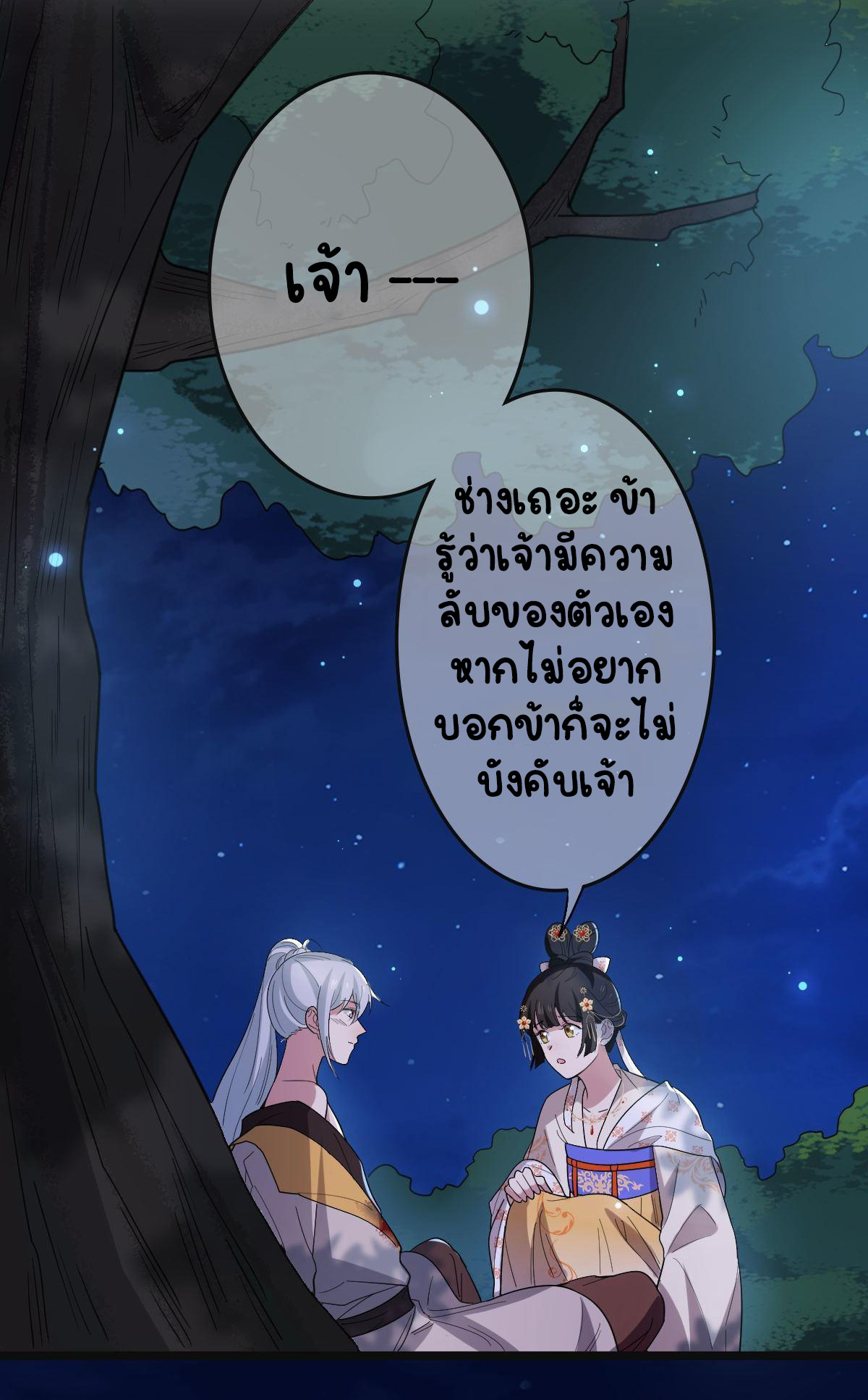 ปิ๊งรักทรราชจอมลวง ตอนที่ 83 หน้า 39