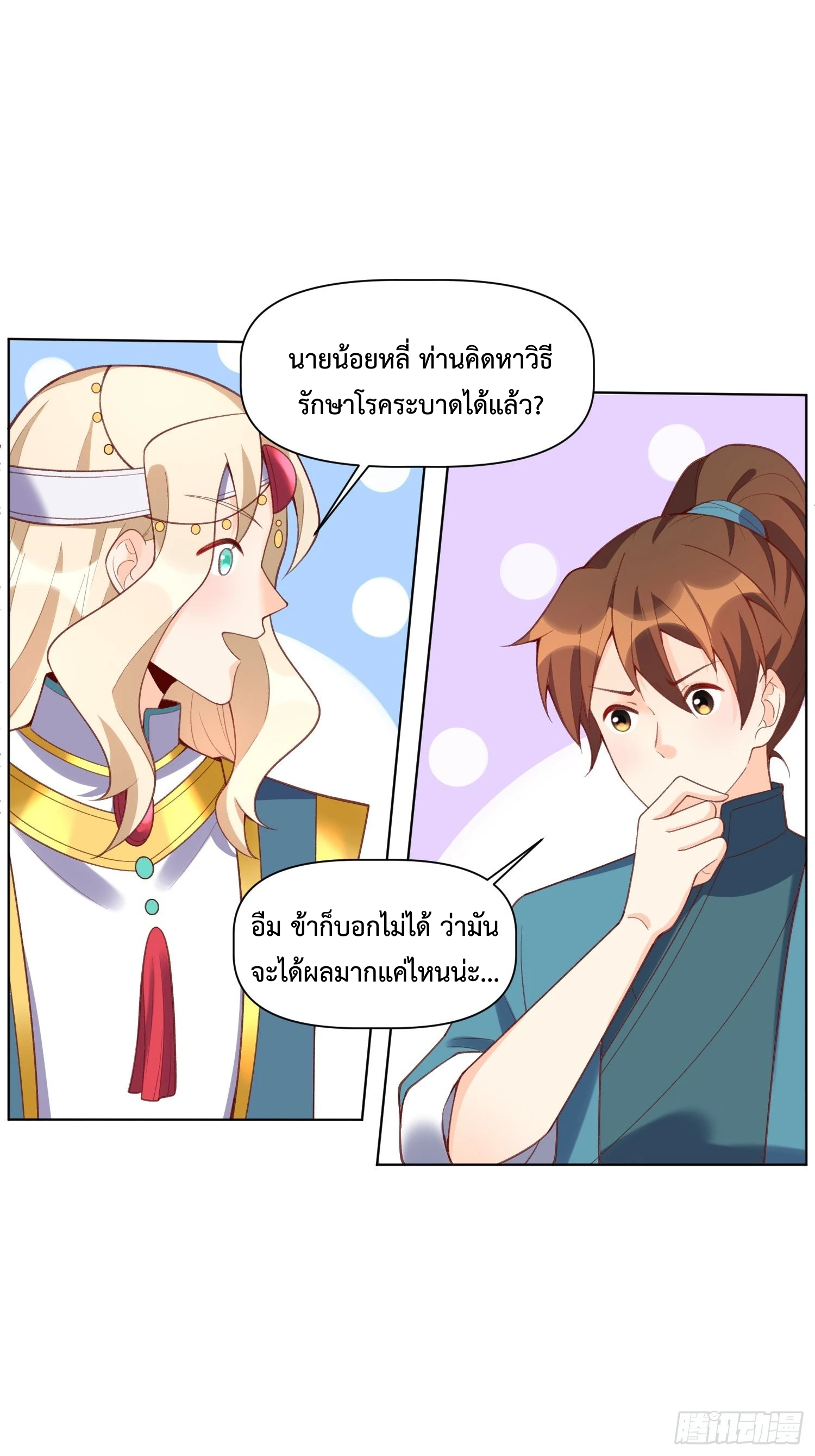กลายเป็นว่าข้าคือจอมยุทธ์ผู้ยิ่งใหญ่ ตอนที่ 137 หน้า 9