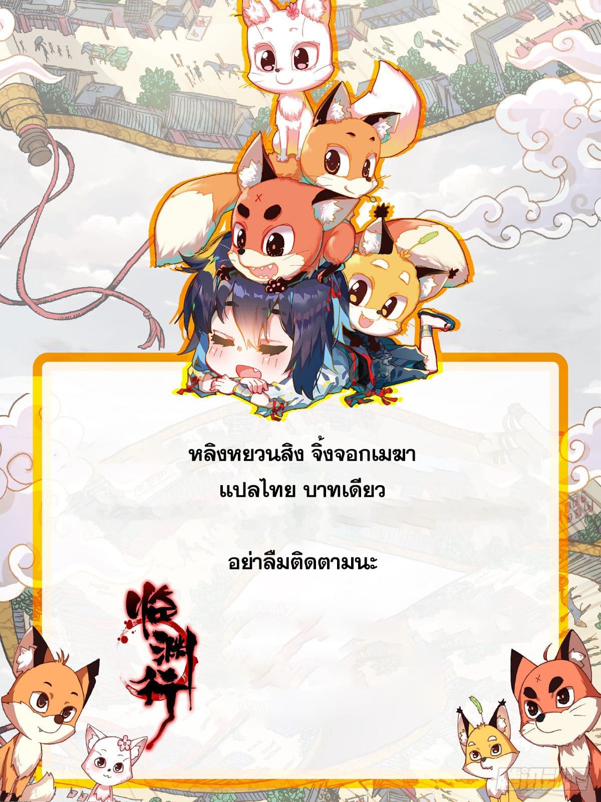 หลินหยวนสิง ตำนานจิ้งจอกเมฆา ตอนที่ 14 หน้า 17