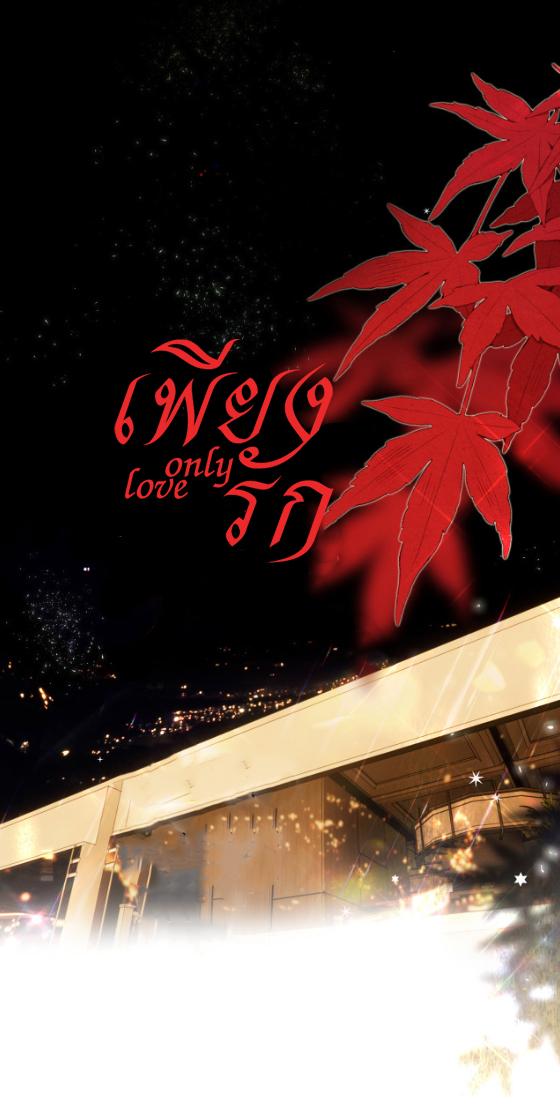 เพียงรัก Only Love ตอนที่ 11 หน้า 2