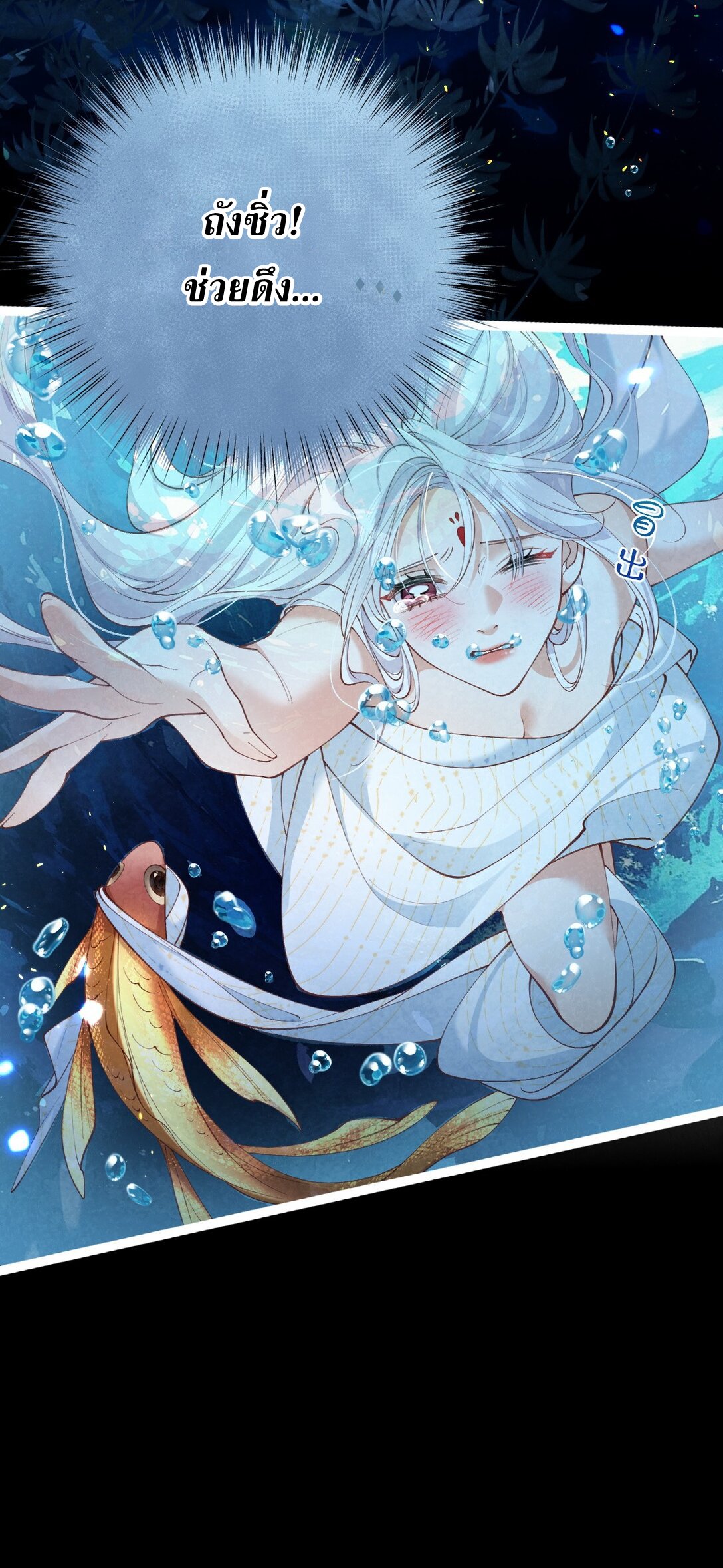 เส้นทางเอาชีวิตรอดของบรรณาการ ตอนที่ 20 หน้า 11