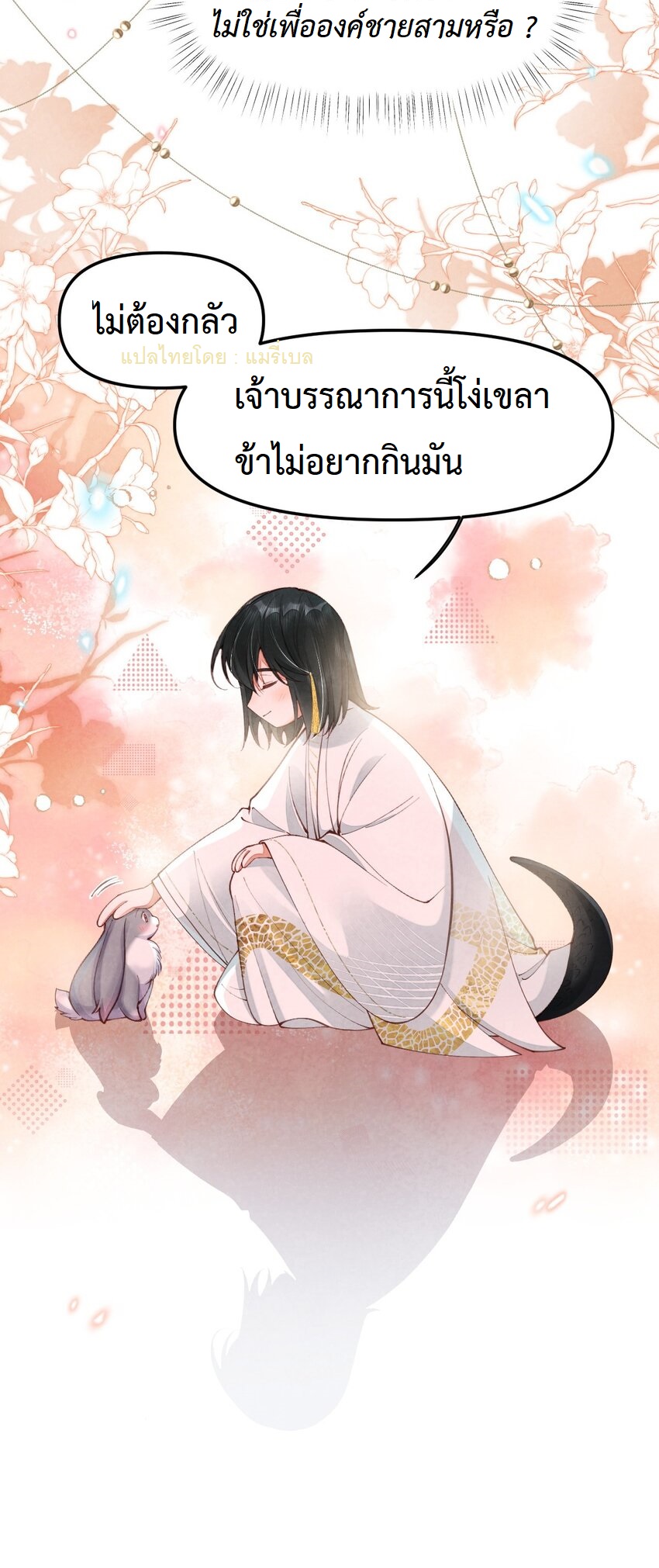 เส้นทางเอาชีวิตรอดของบรรณาการ ตอนที่ 2 หน้า 4