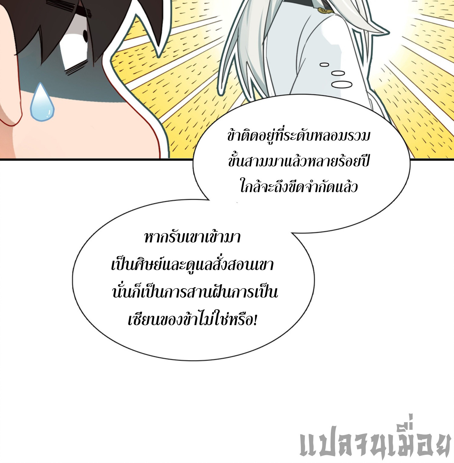 เพราะข้าบำเพ็ญด้วยพลังต้องสาป เลยพิกลเต็มพิกัด ตอนที่ 2 หน้า 12