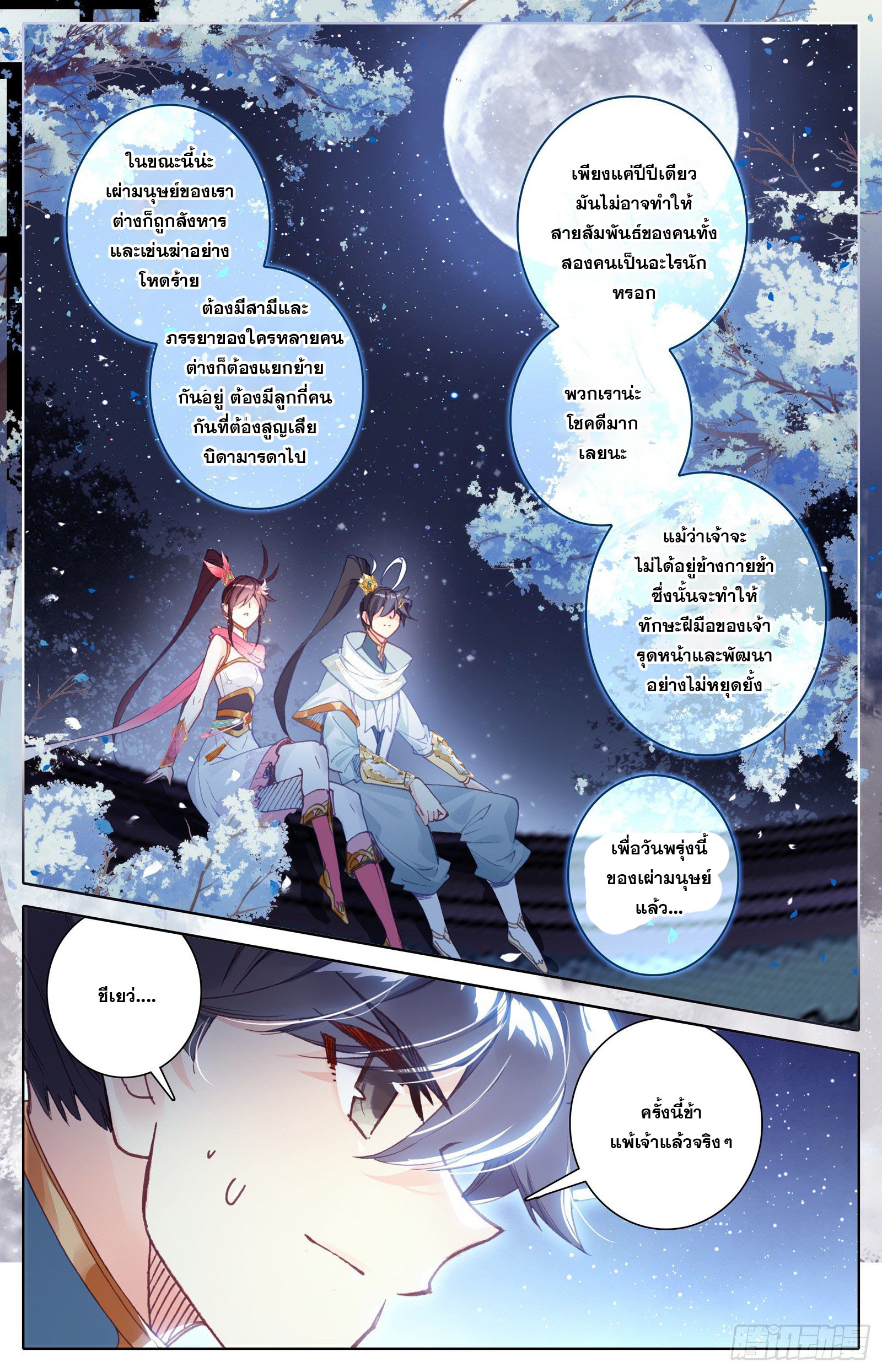 Azure Legacy (ทันจีน) ตอนที่ 101 หน้า 9