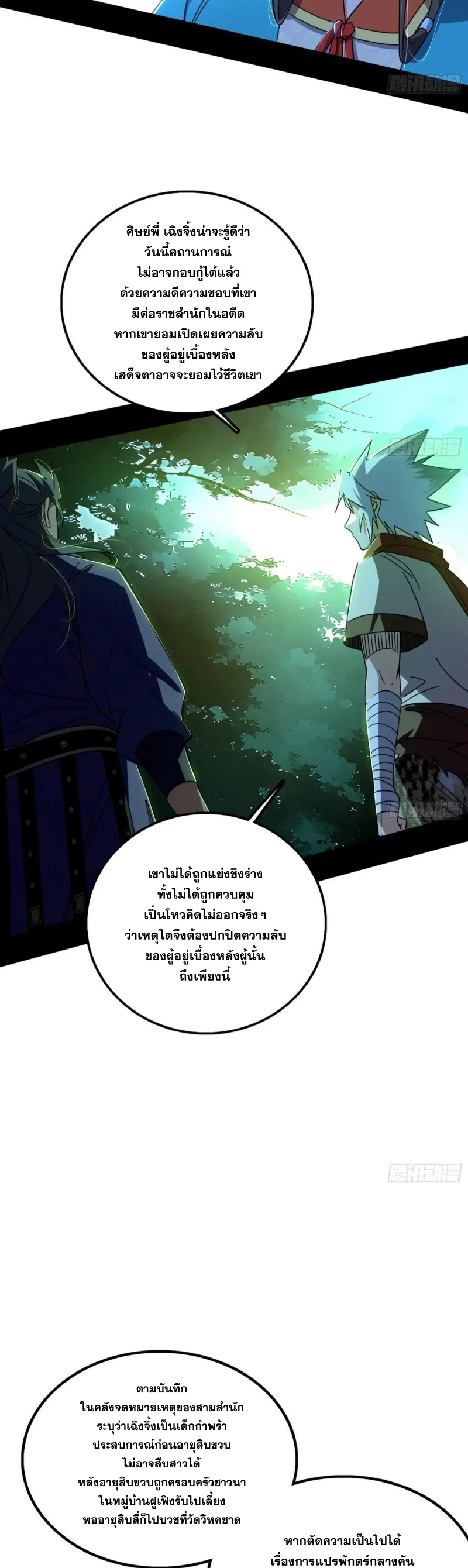 Im an Evil God ข้าคือจักรพรรดิปีศาจ ตอนที่ 490 หน้า 8