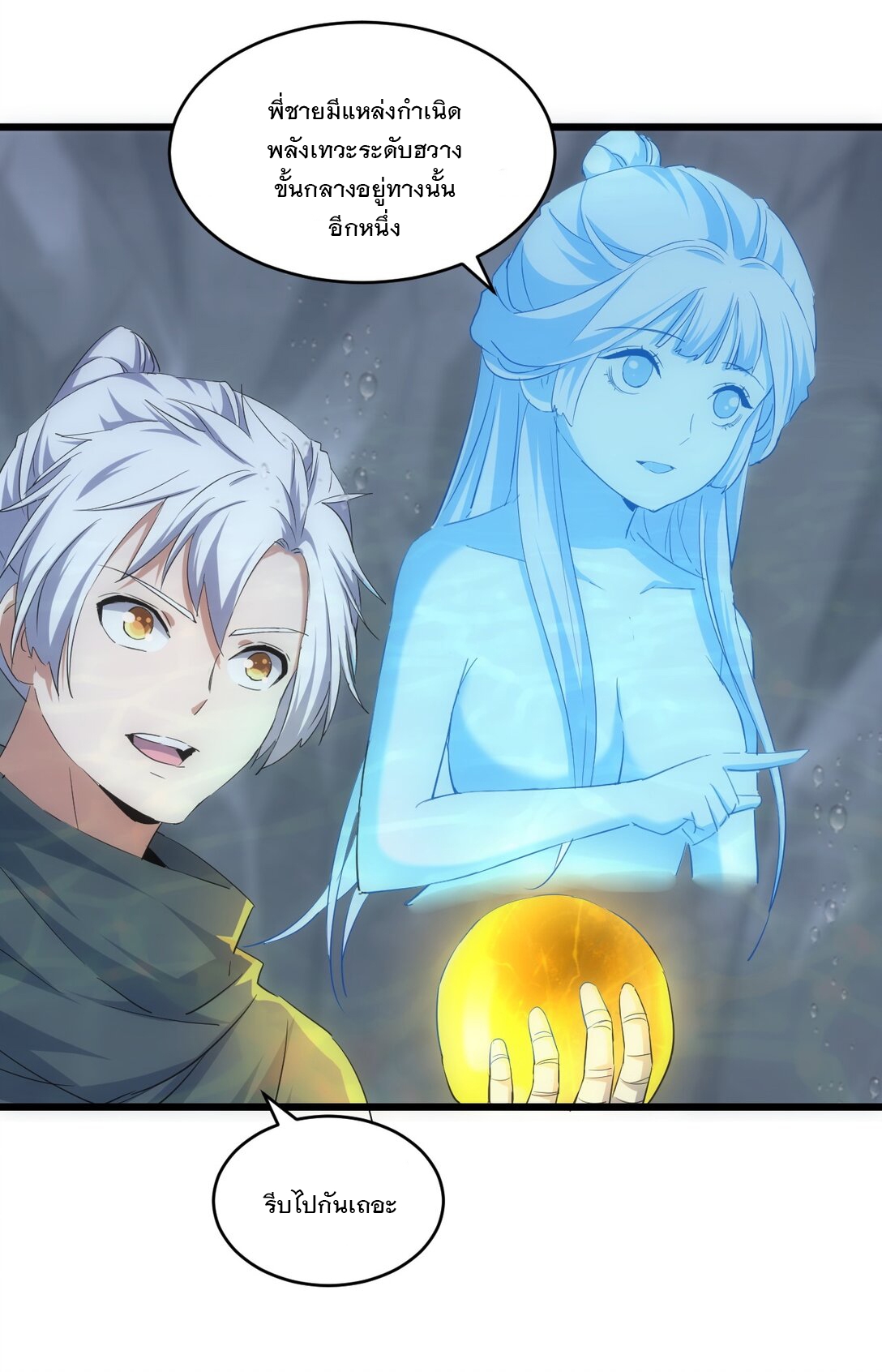 มหาเทพเอกะหมื่นบรรพกาล (จบ) ตอนที่ 90 หน้า 46