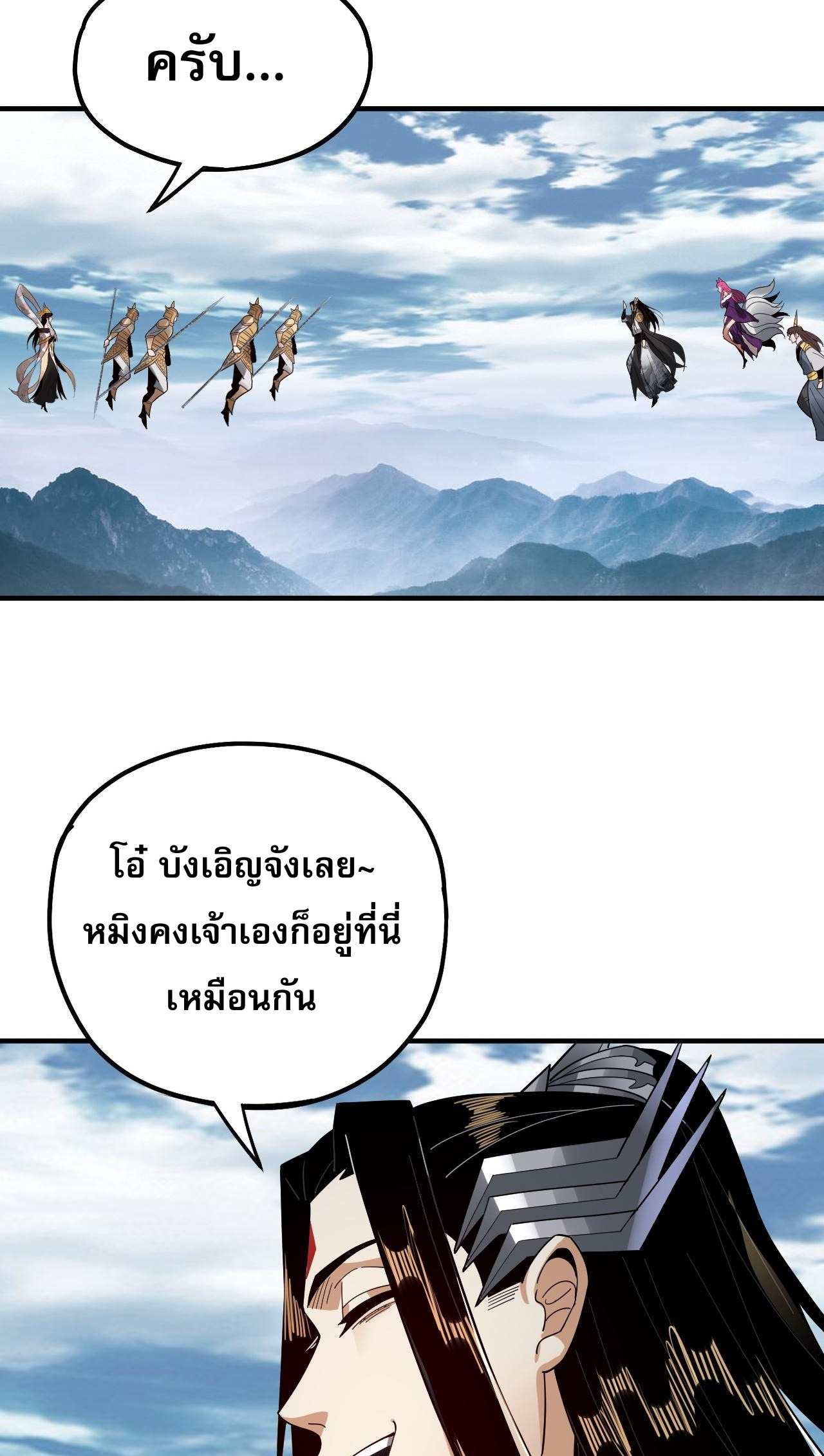 ข้าคือจอมวายร้ายผู้ยิ่งใหญ่ (ชนจีนก่อนใคร) ตอนที่ 79 หน้า 33