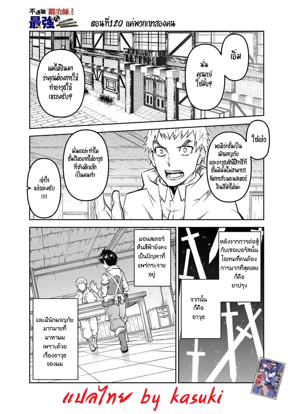 FUGUUSHOKU “KAJISHI” DAKEDO SAIKYOU DESU อาชีพสุดอ่อน(ช่างตีเหล็ก)แต่โคตรโกง ตอนที่ 119 หน้า 2