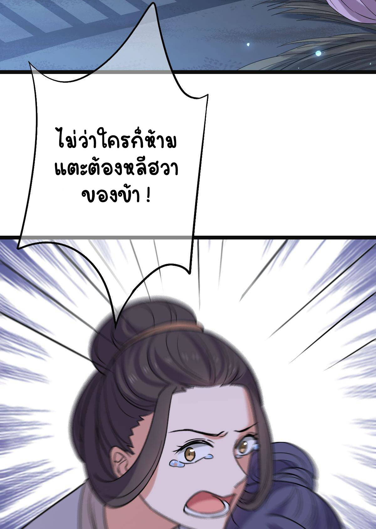 ปิ๊งรักทรราชจอมลวง ตอนที่ 79 หน้า 20