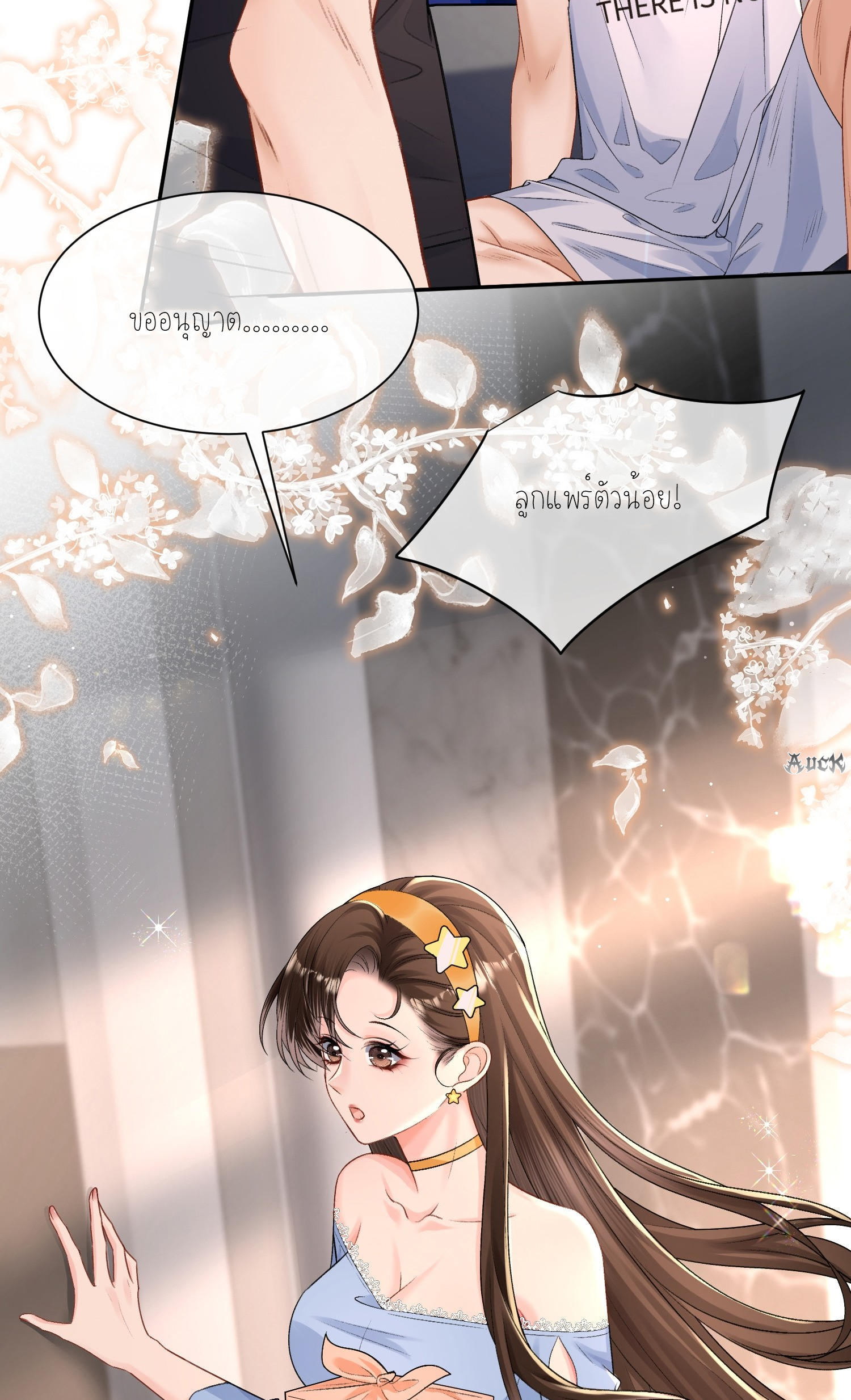 ครอบครองโดยไม่คาดคิด ตอนที่ 30 หน้า 16