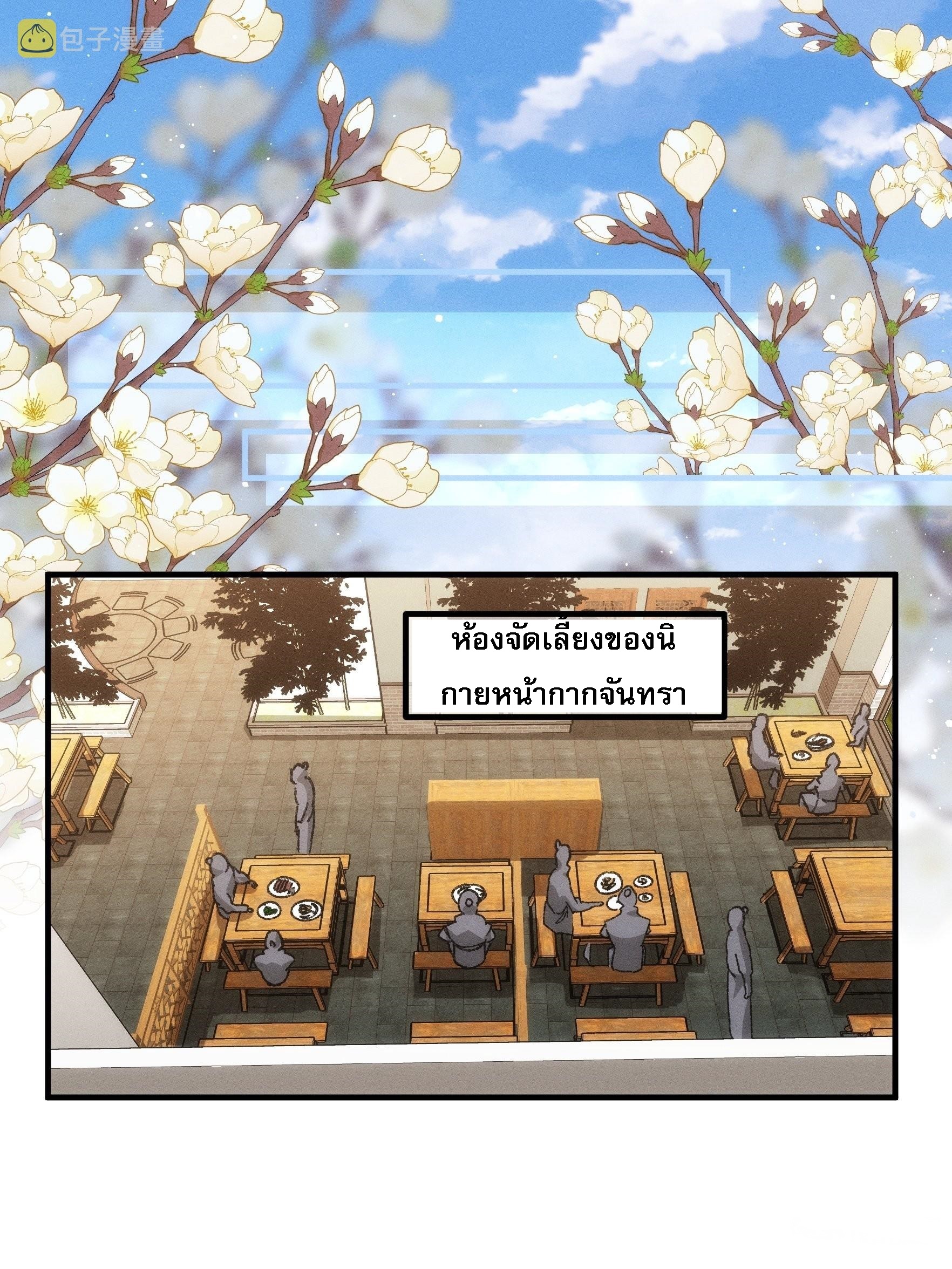 ข้าจะกำหนดชะตาตัวเอง ทันจีน ตอนที่ 82 หน้า 2