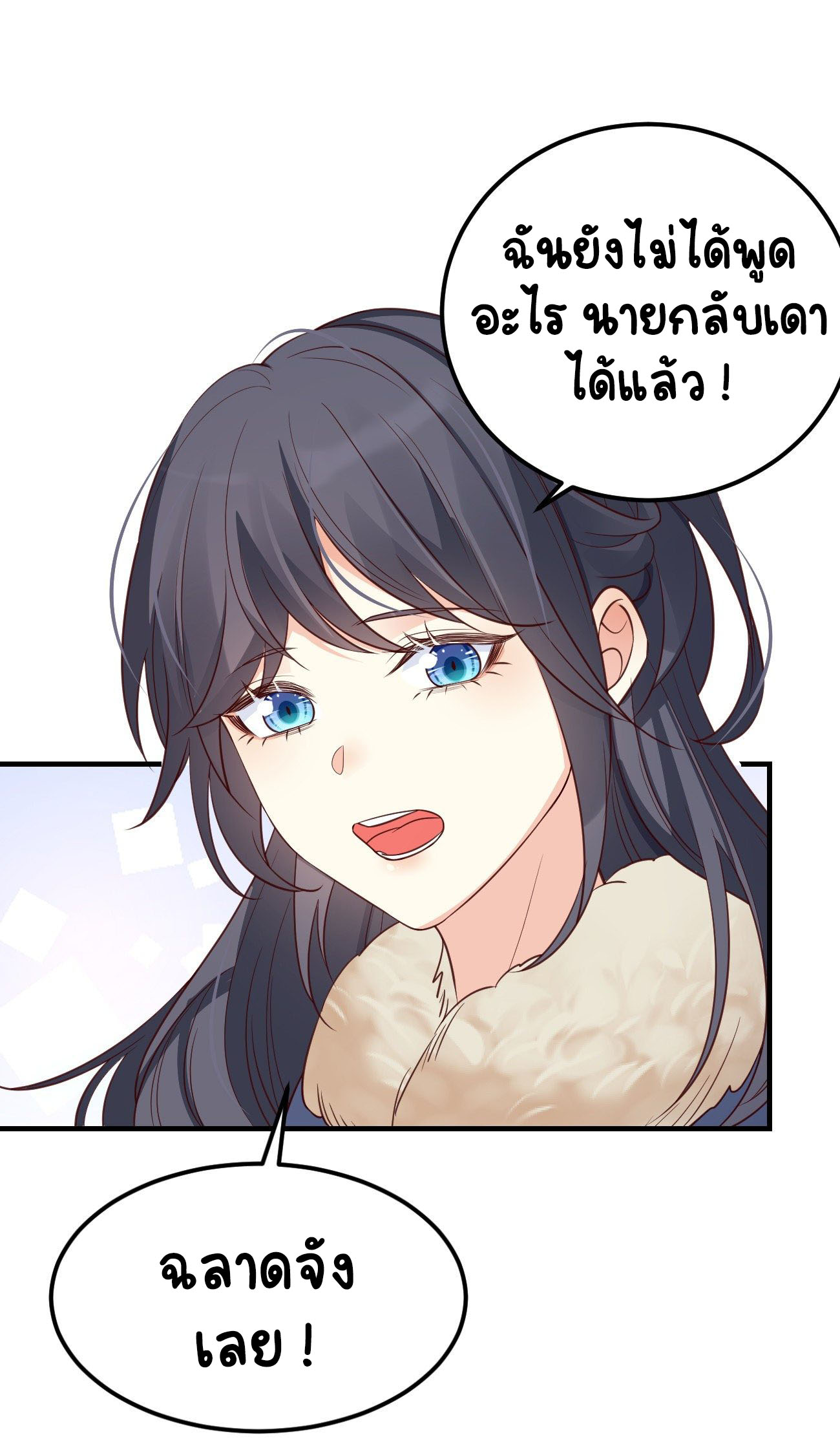 ปีศาจจิ้งจอกของฉันวันนี้ก็ยังเป็นเด็กดี? ตอนที่ 18 หน้า 9