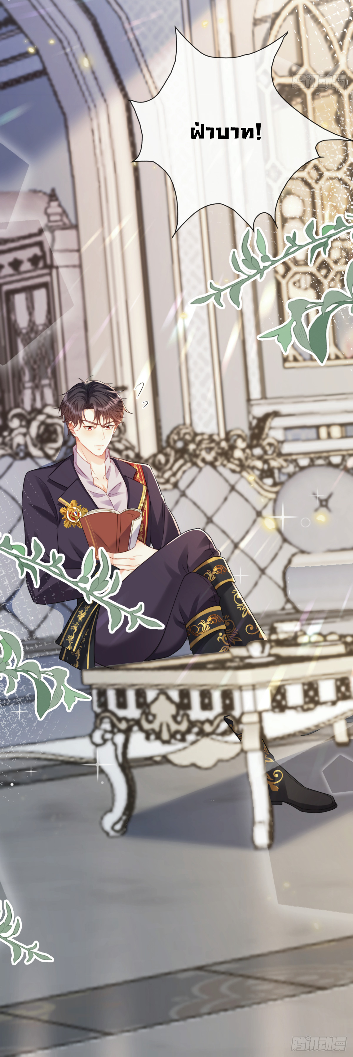 เมื่อฉันตกอยู่ในเงื้อมมือของทรราช ตอนที่ 17 หน้า 11
