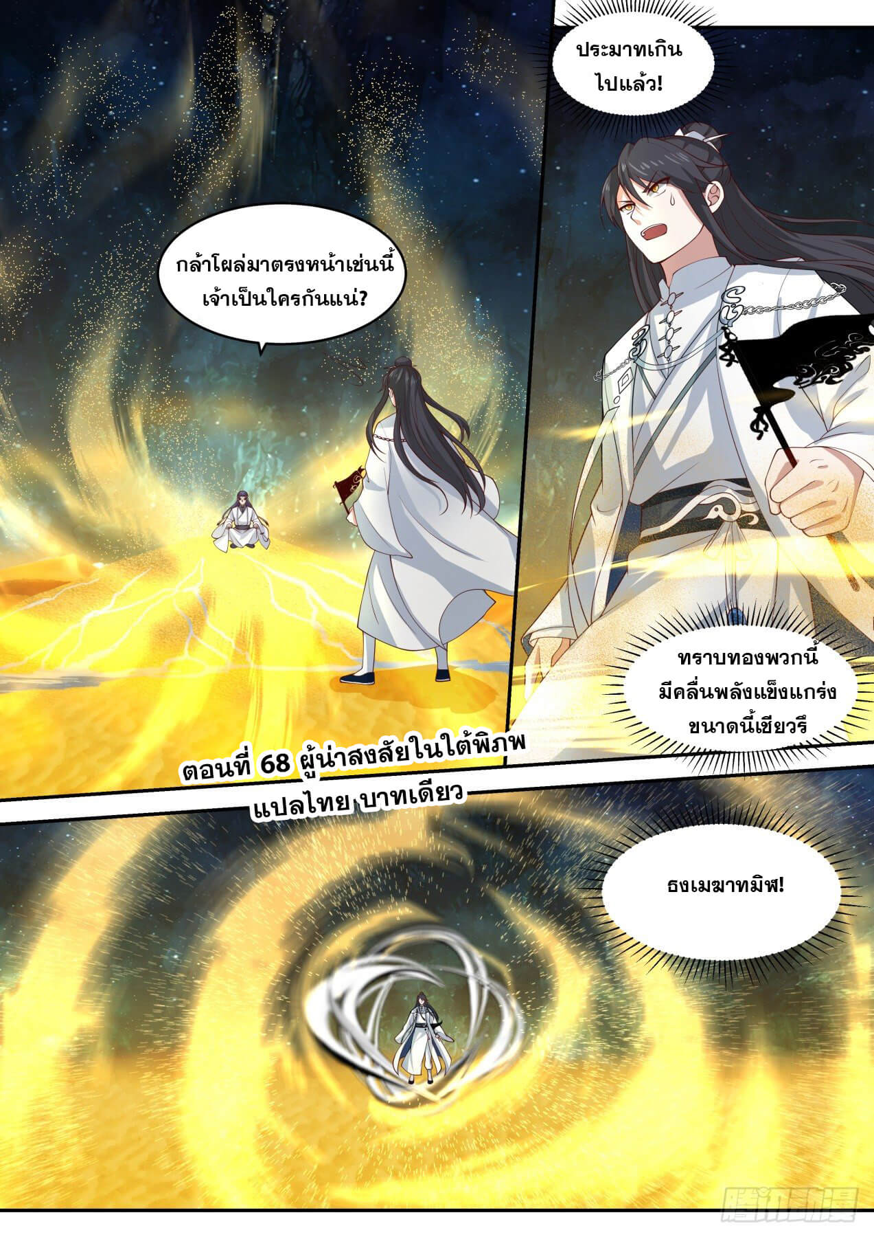 ปฐมบุรุษแห่งยุค (ทันจีน) ตอนที่ 68 หน้า 2