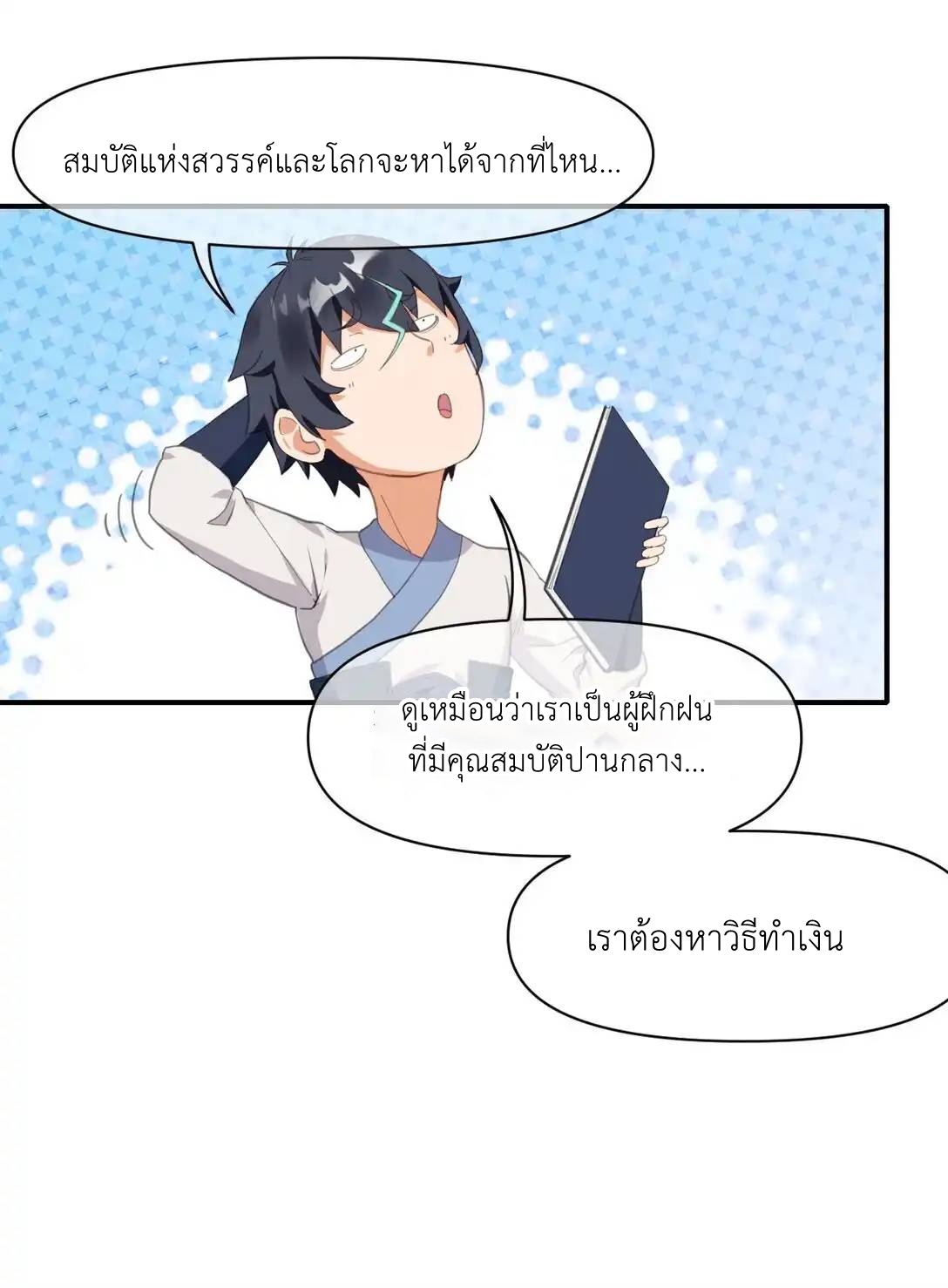 Travel through the world of cultivation, but you can connect to the Internet (ซีซั่น1) ตอนที่ 6 หน้า 27