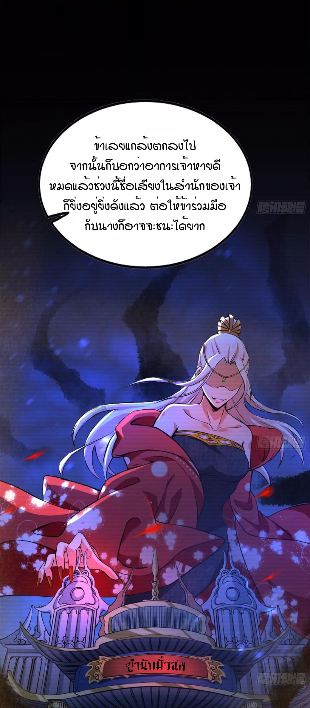 1.เรียกข้าว่าจอมมาร ตอนที่ 43 หน้า 24