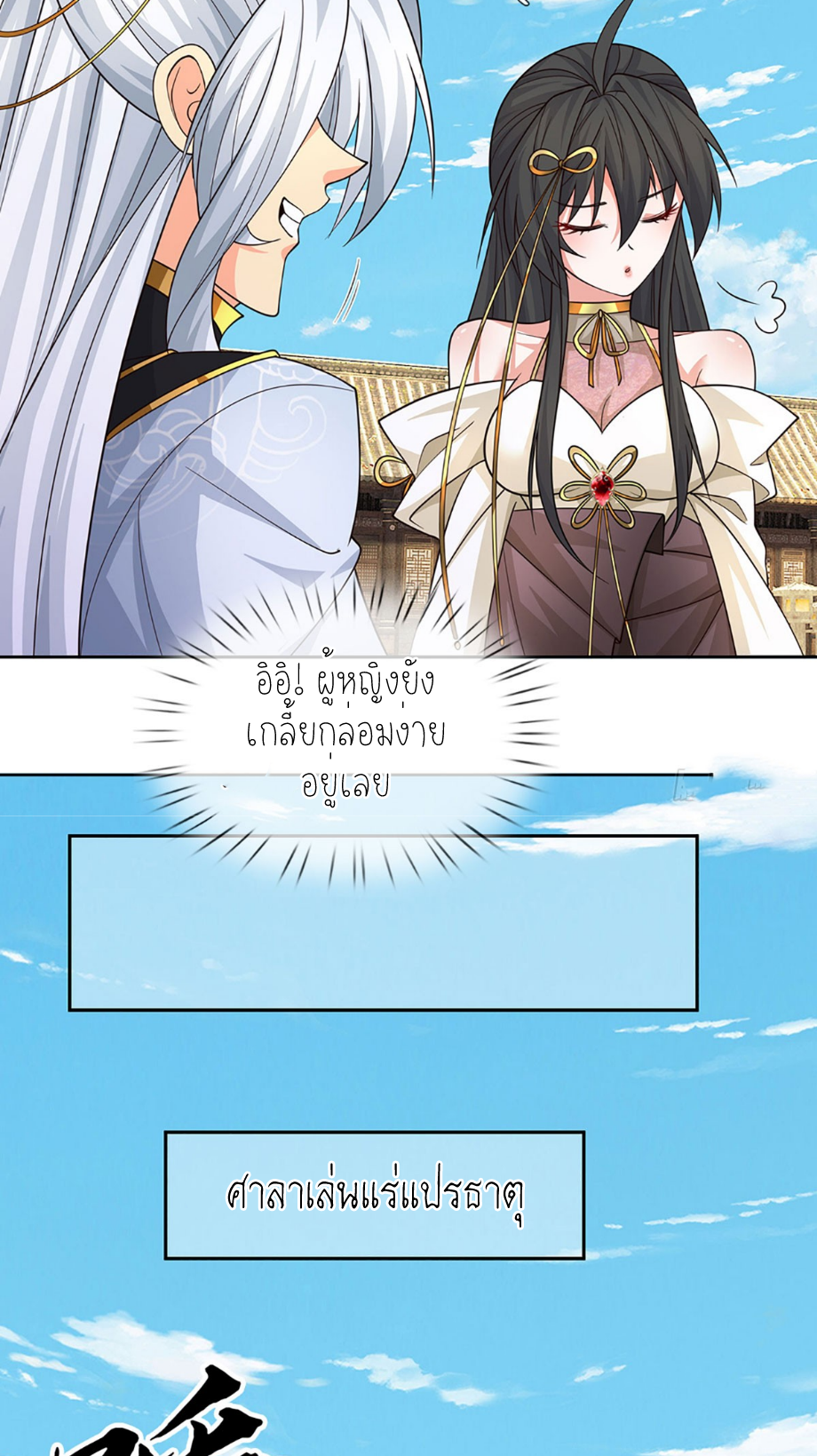 ปลุกร่างกาย ฉันอมตะ ตอนที่ 90 หน้า 18