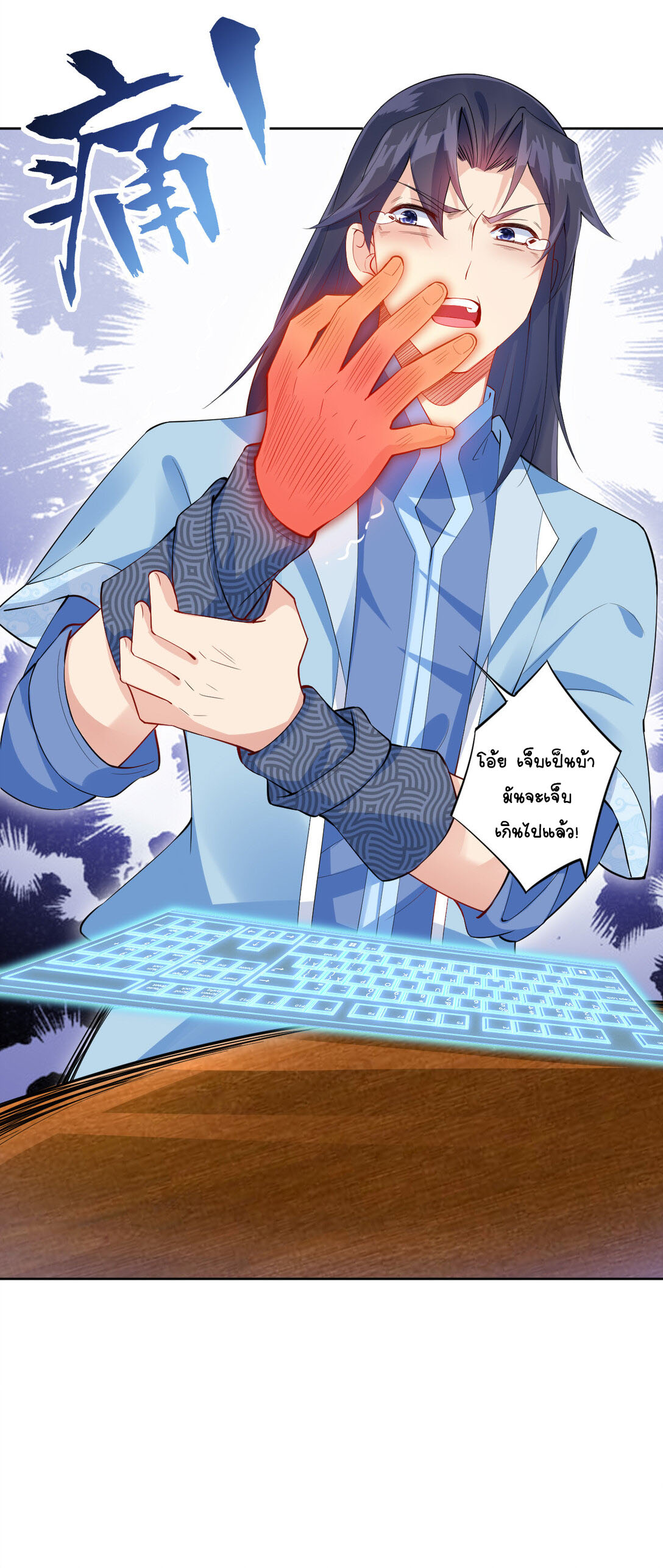 นักรบคีย์บอร์ดอมตะ ตอนที่ 10 หน้า 19