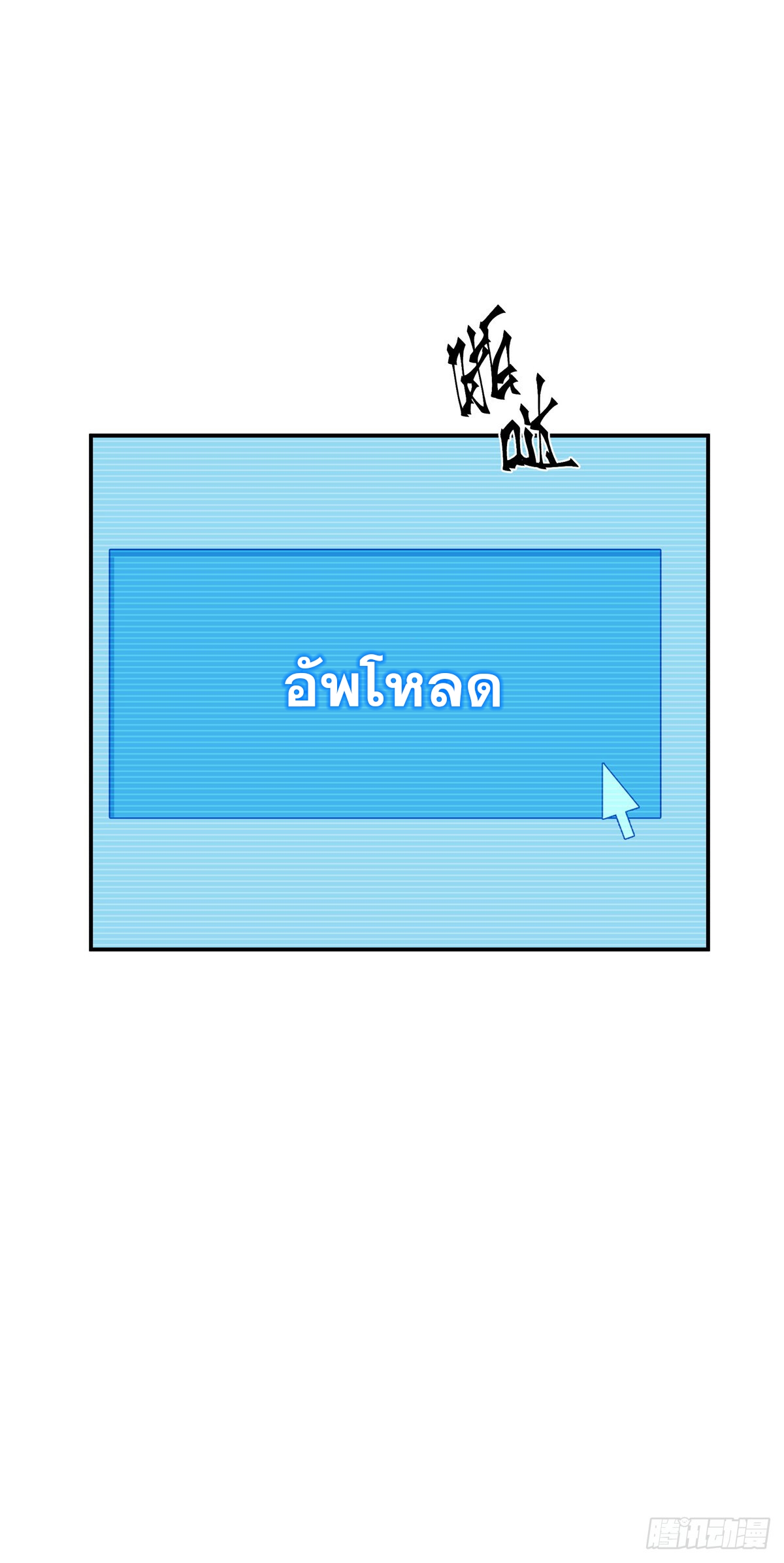 จะทำยังไงดีถ้านางเอกหนีออกมาจากนิยายของฉัน ตอนที่ 22 หน้า 12