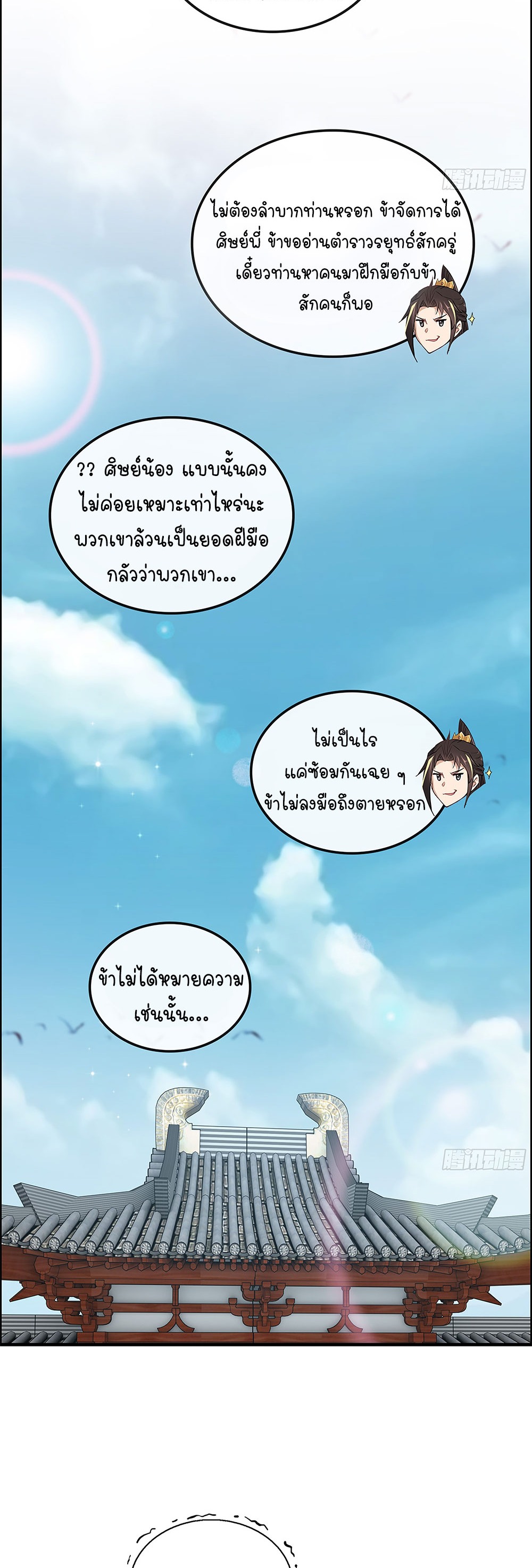 วิถีเซียนมันก็เป็นแบบนี้แหละ! | That's How Cultivation Is ตอนที่ 13 หน้า 5